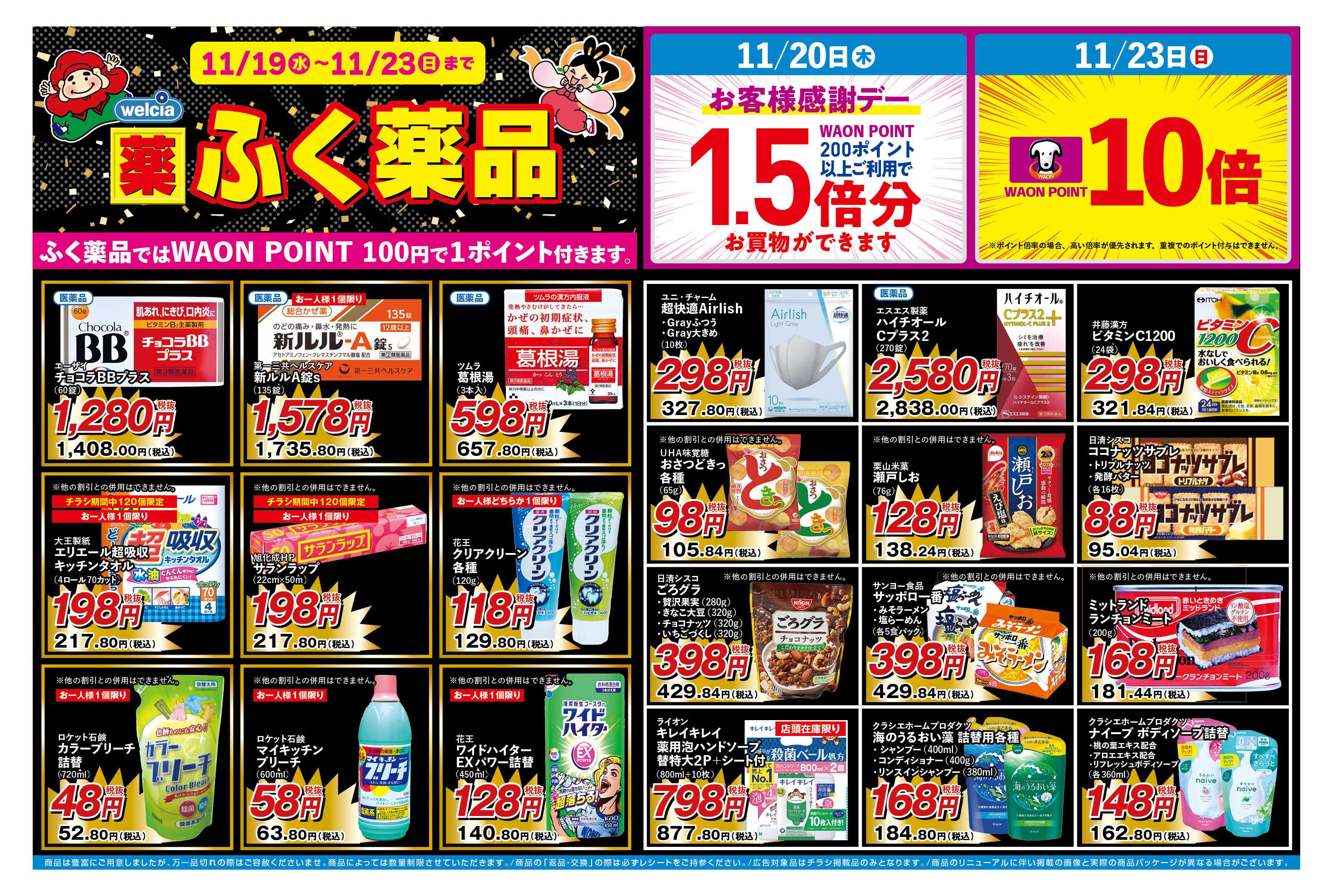 ふく薬品 11月19日～23日までのチラシをお届けします！