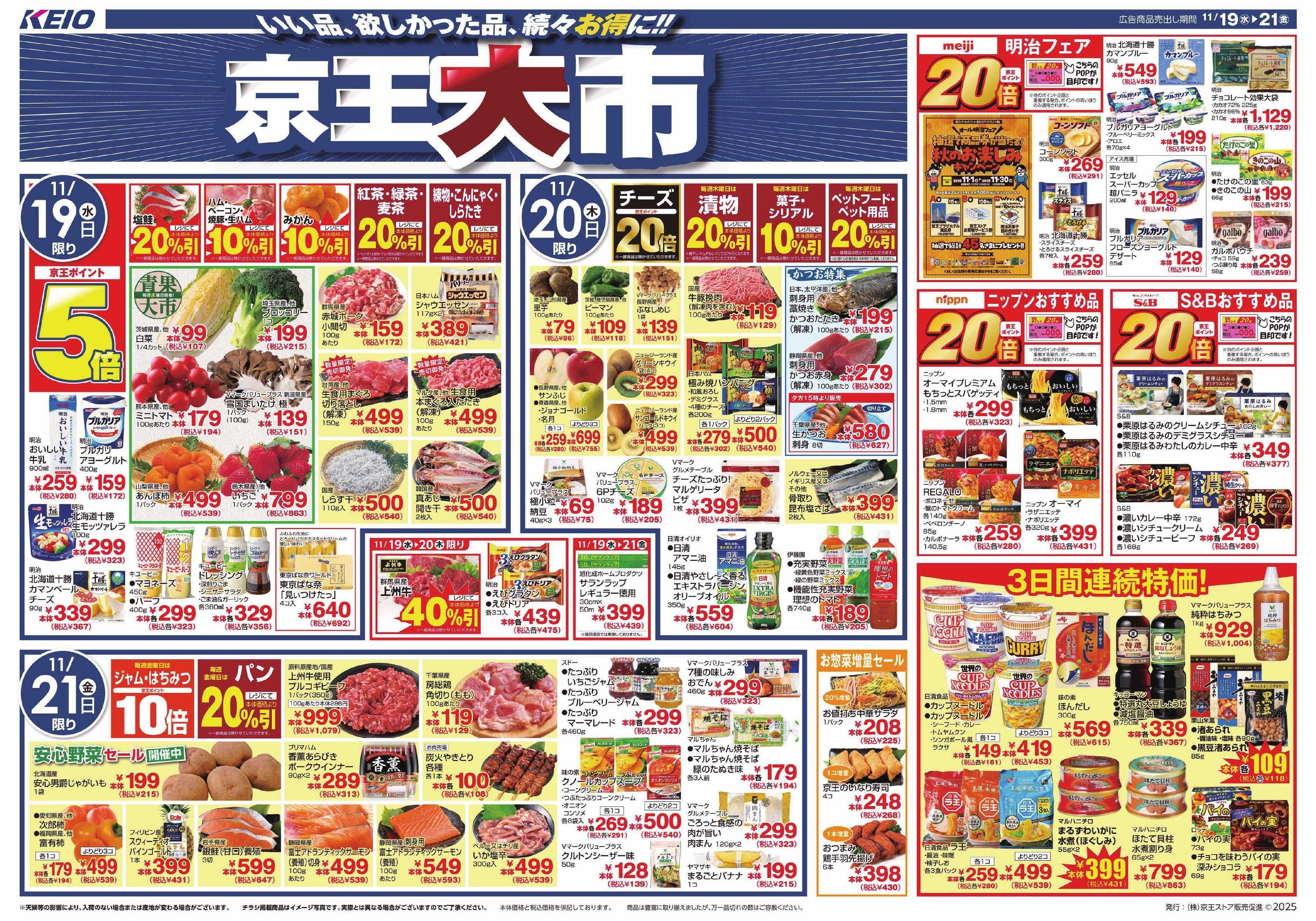 京王ストア 11/19(水)～21(金)：京王大市