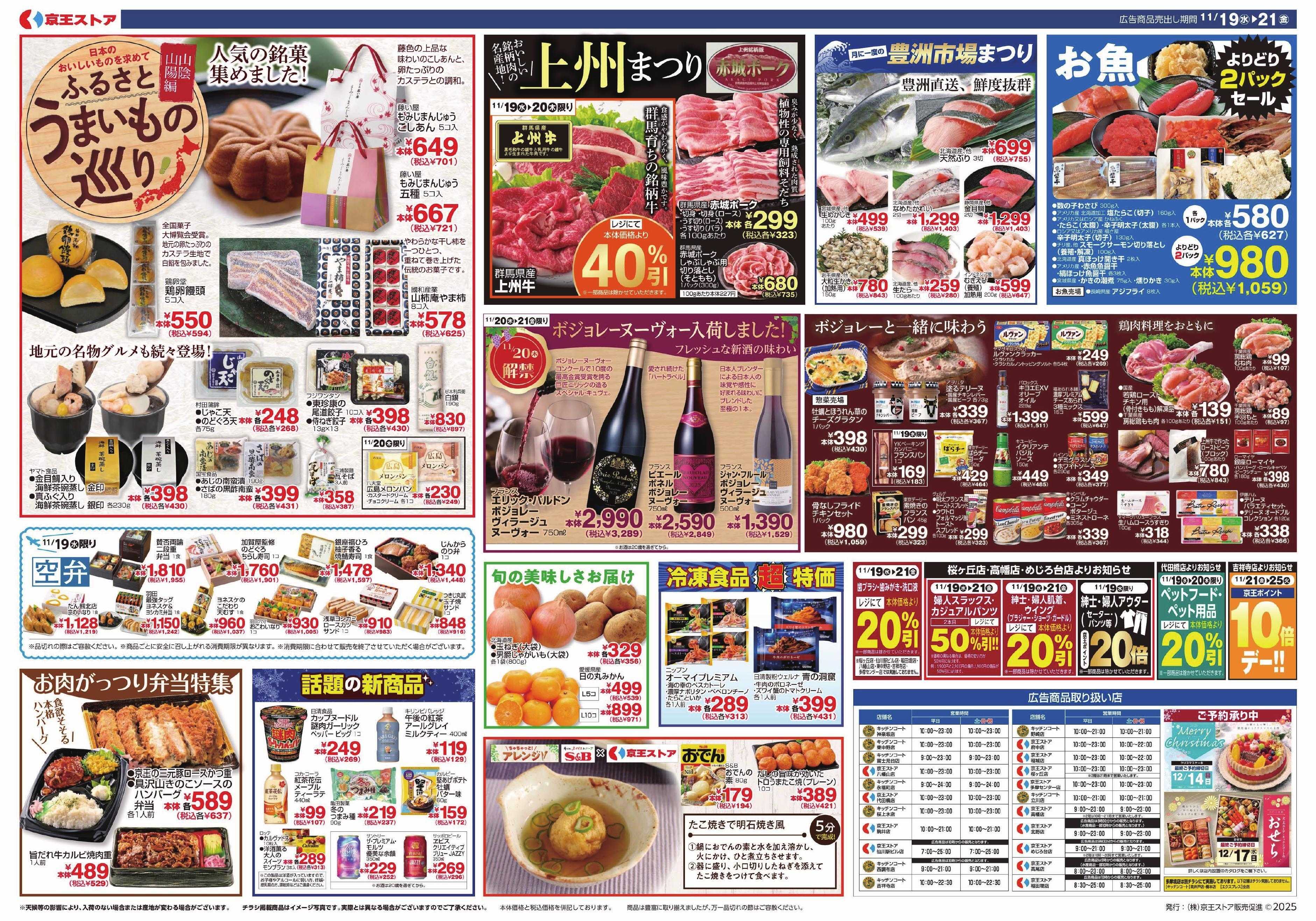 京王ストア 11/19(水)～21(金)：京王大市