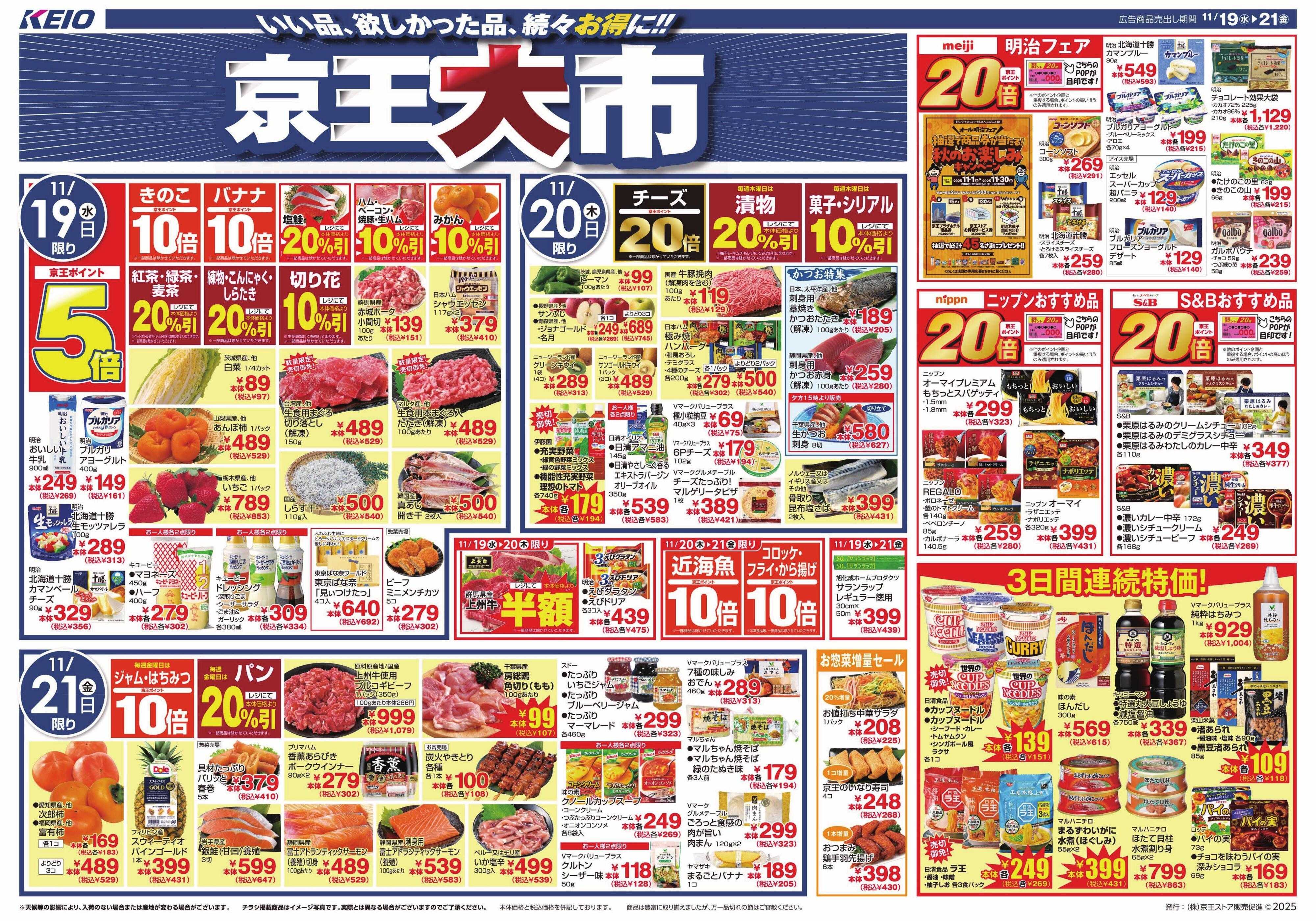 京王ストア 11/19(水)～21(金)：京王大市