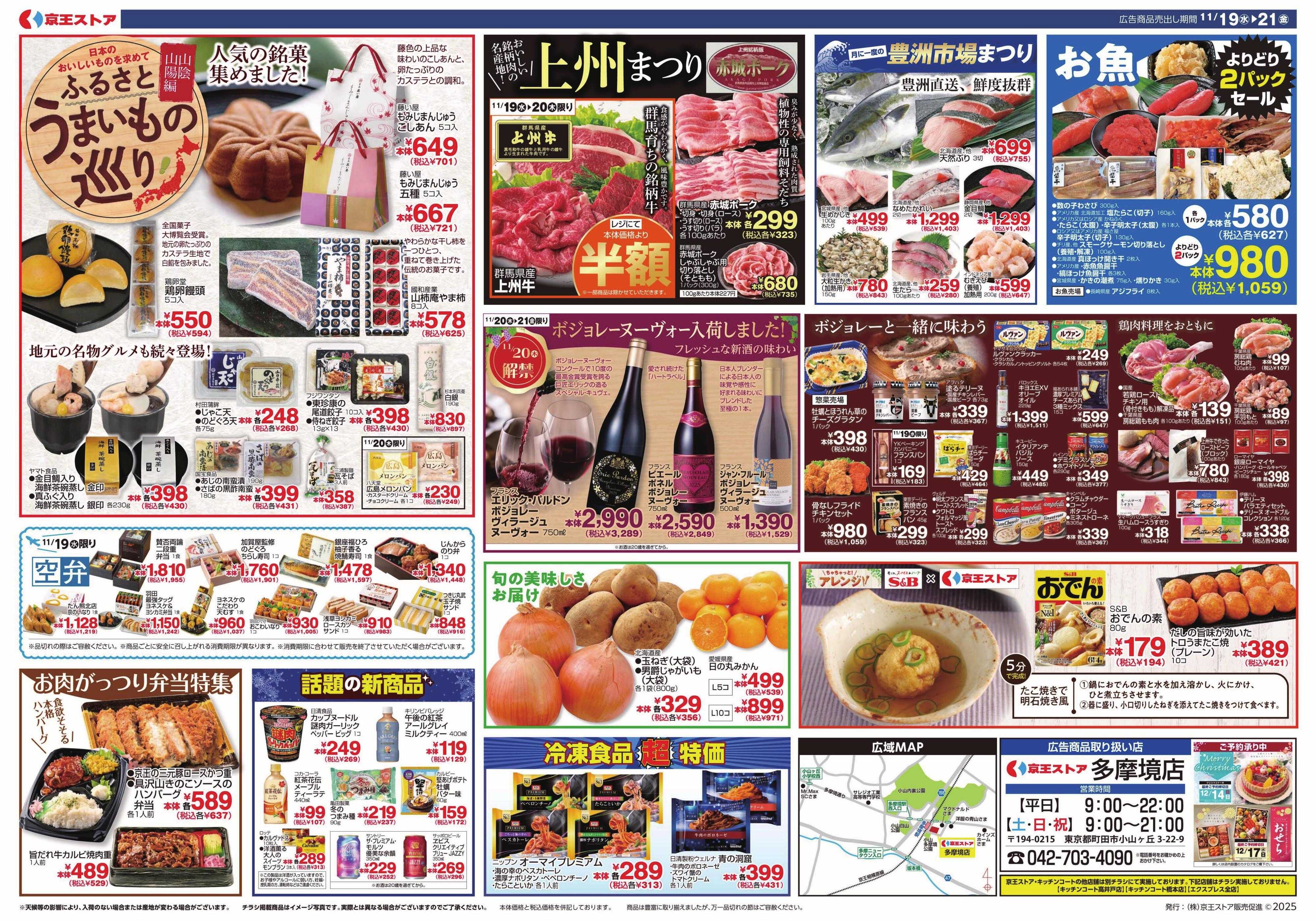 京王ストア 11/19(水)～21(金)：京王大市