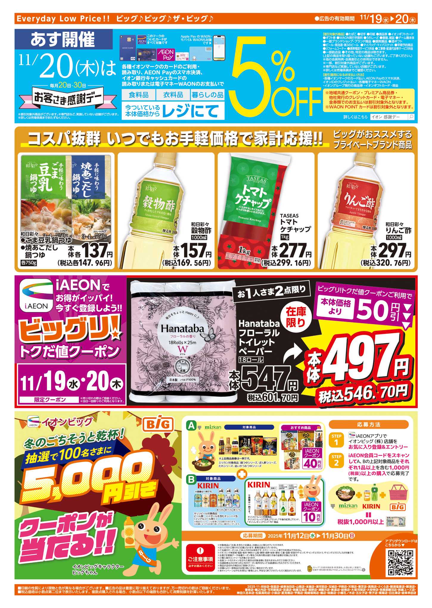 ザ・ビッグエクスプレス あす11/20(木)はお客さま感謝デー