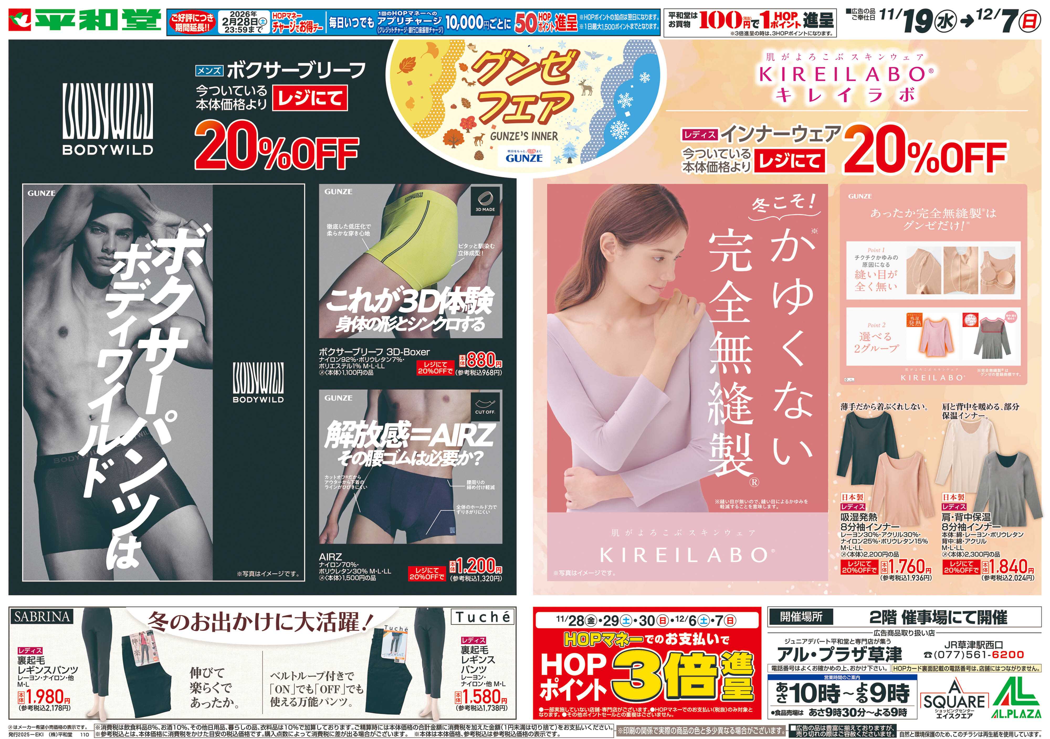 平和堂 11/19（水）～グンゼフェア【表面】