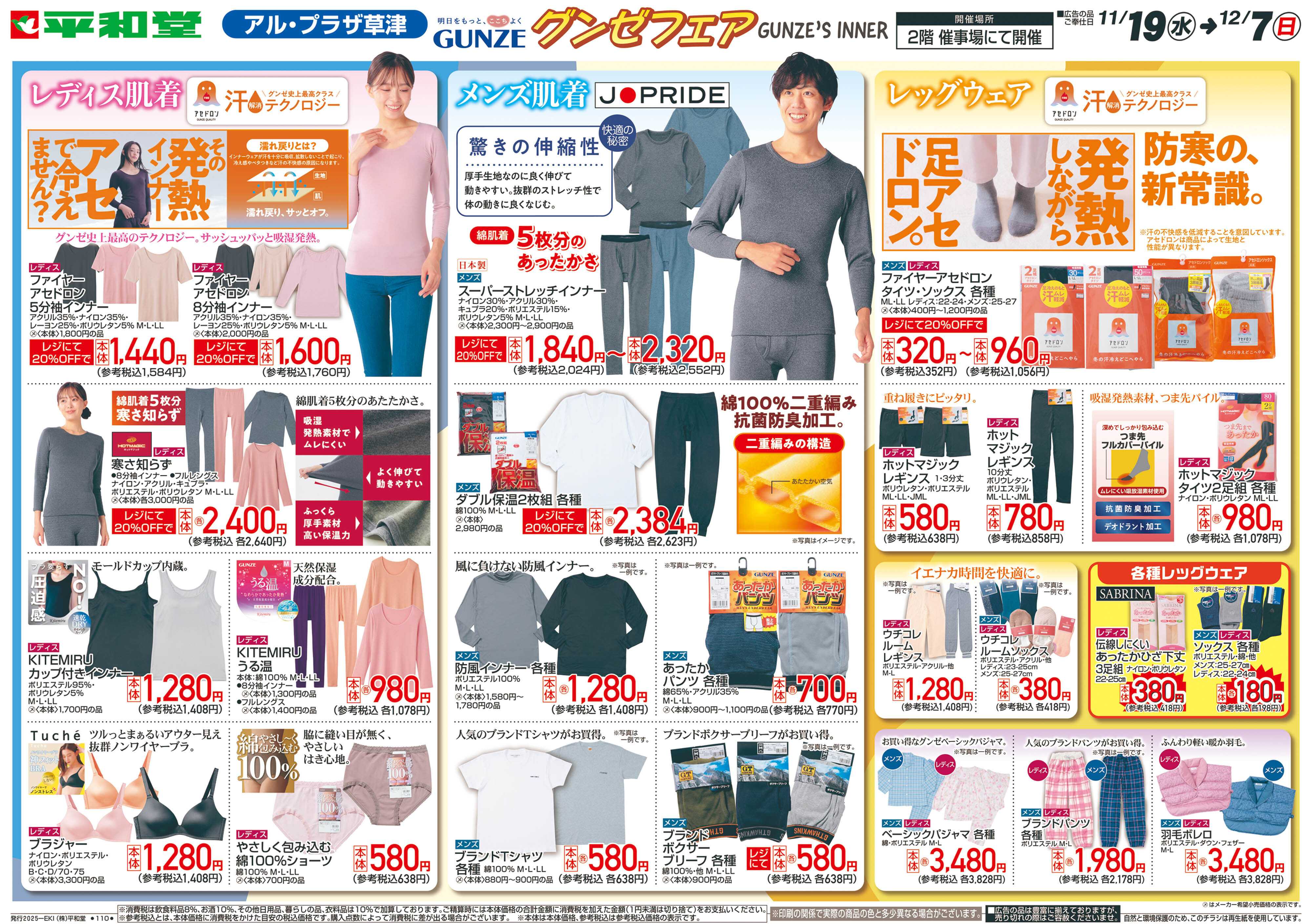 平和堂 11/19（水）～グンゼフェア【裏面】