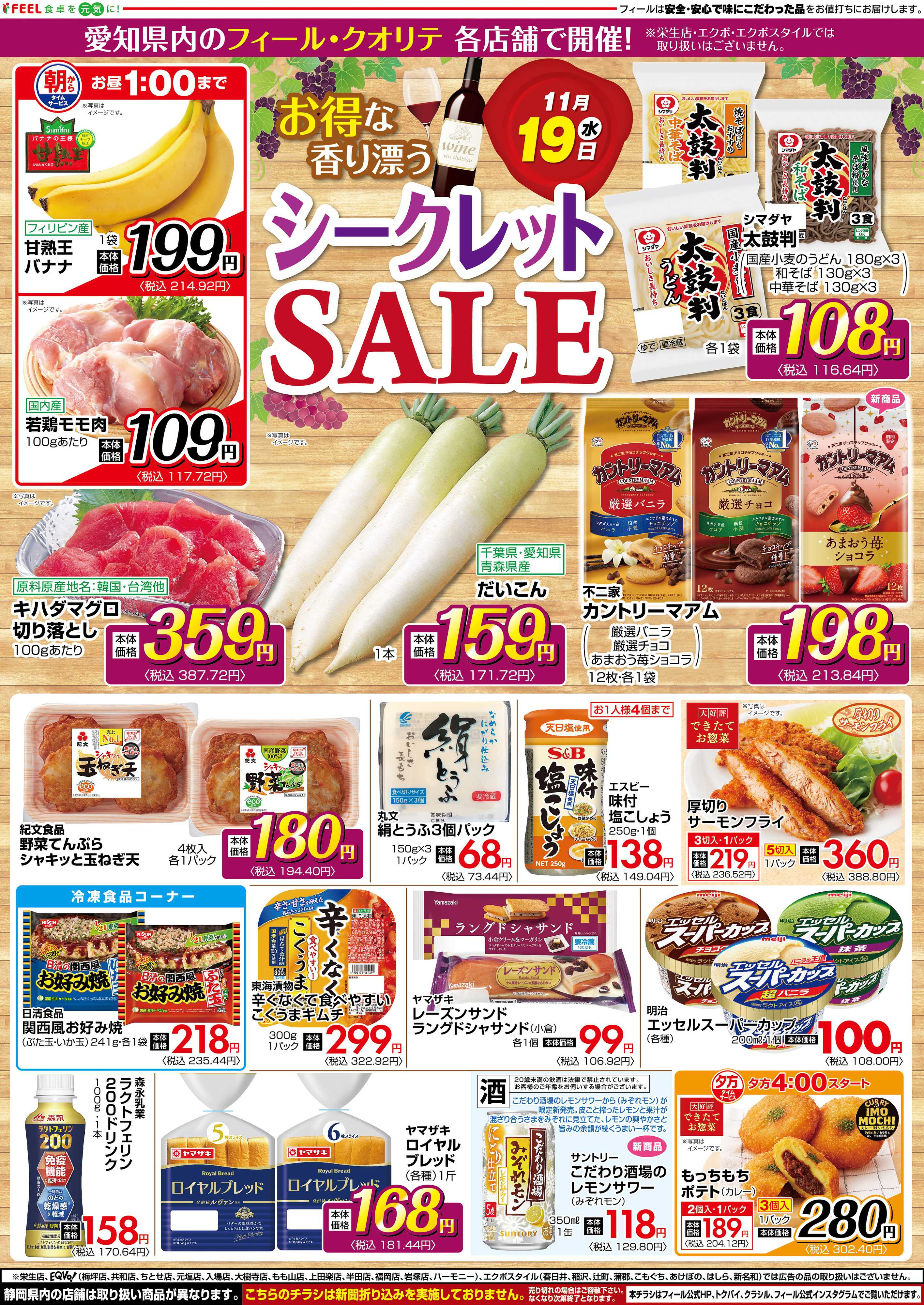 フィール シークレットSALE