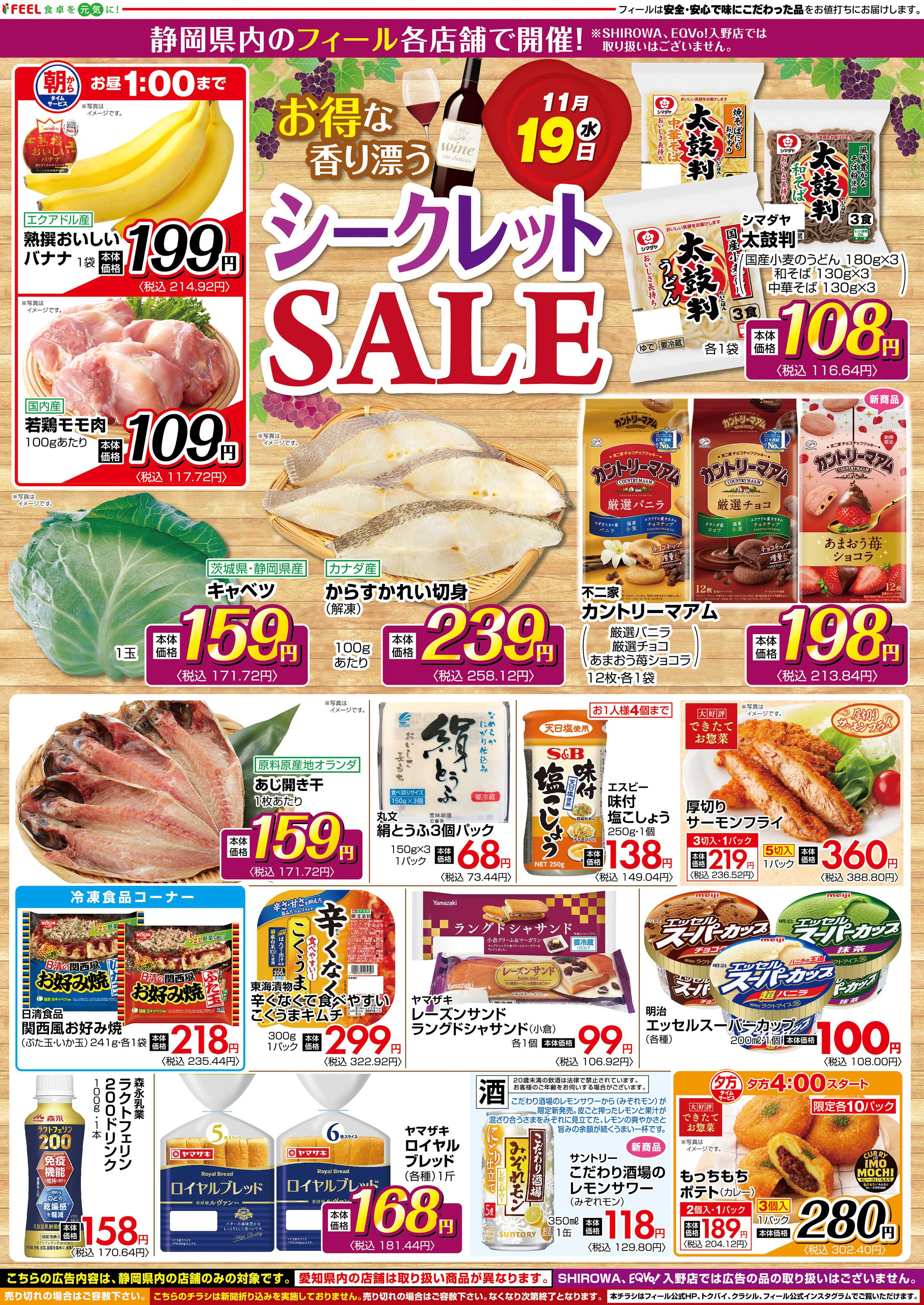 フィール シークレットSALE