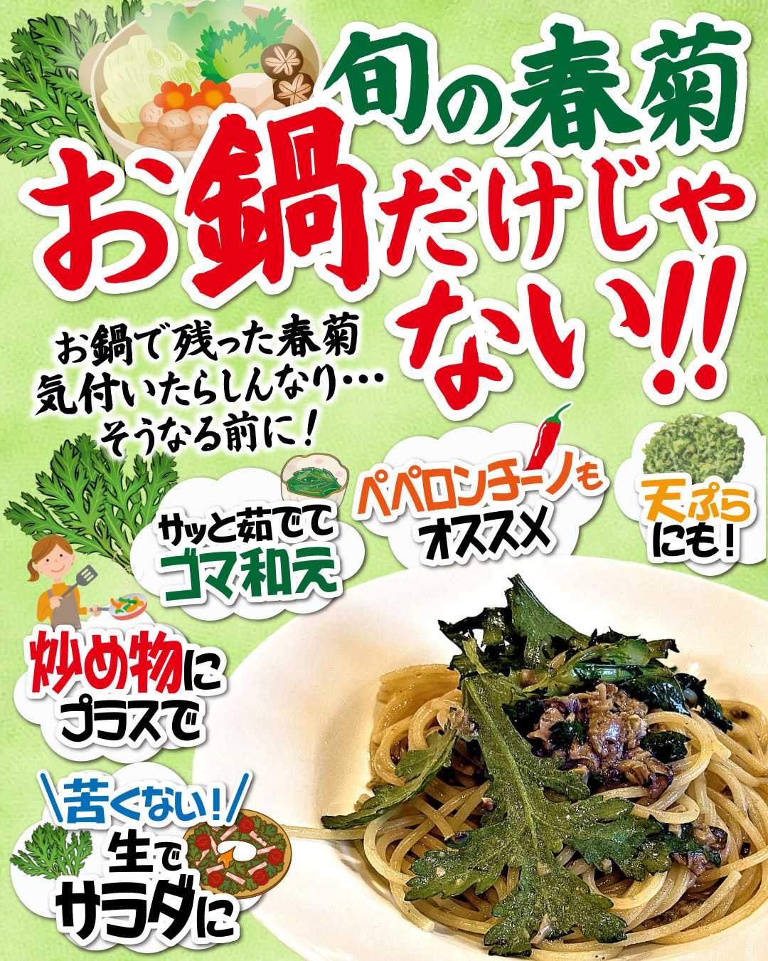 マミー 旬の春菊 お鍋だけじゃない！