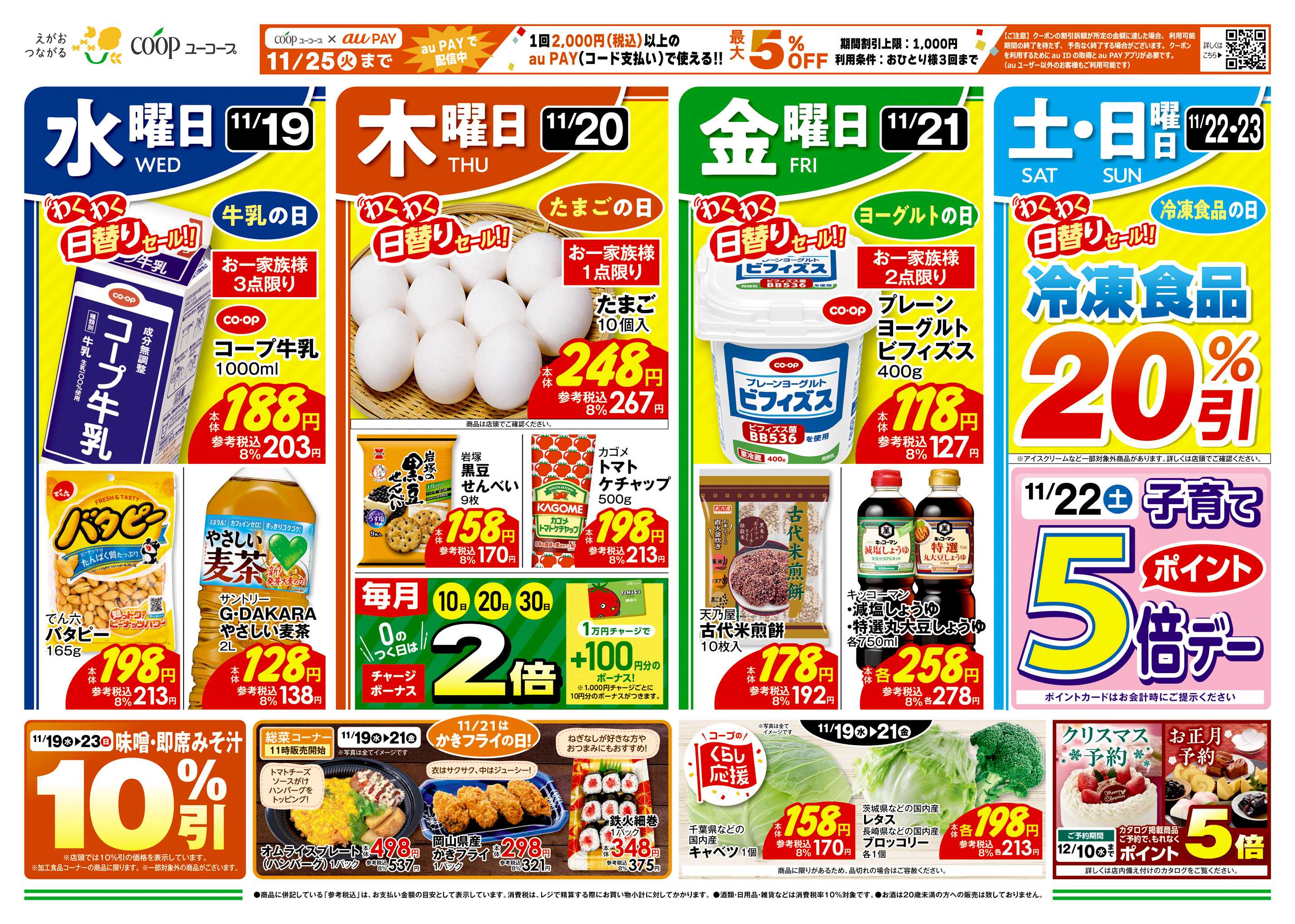 ユーコープ 11/19（水）～11/25（火）