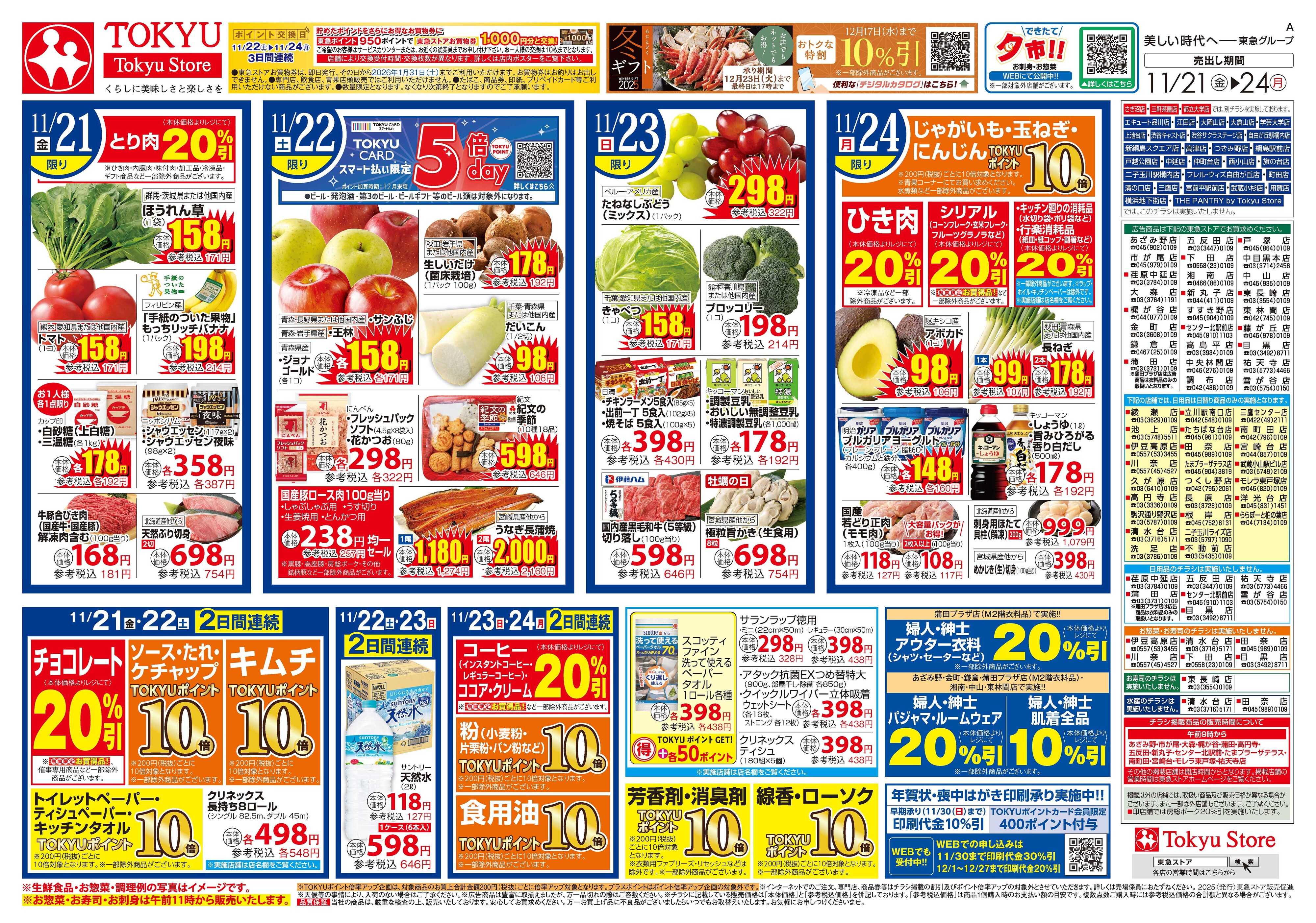 東急ストア 11月21日東急ストアチラシ配信用