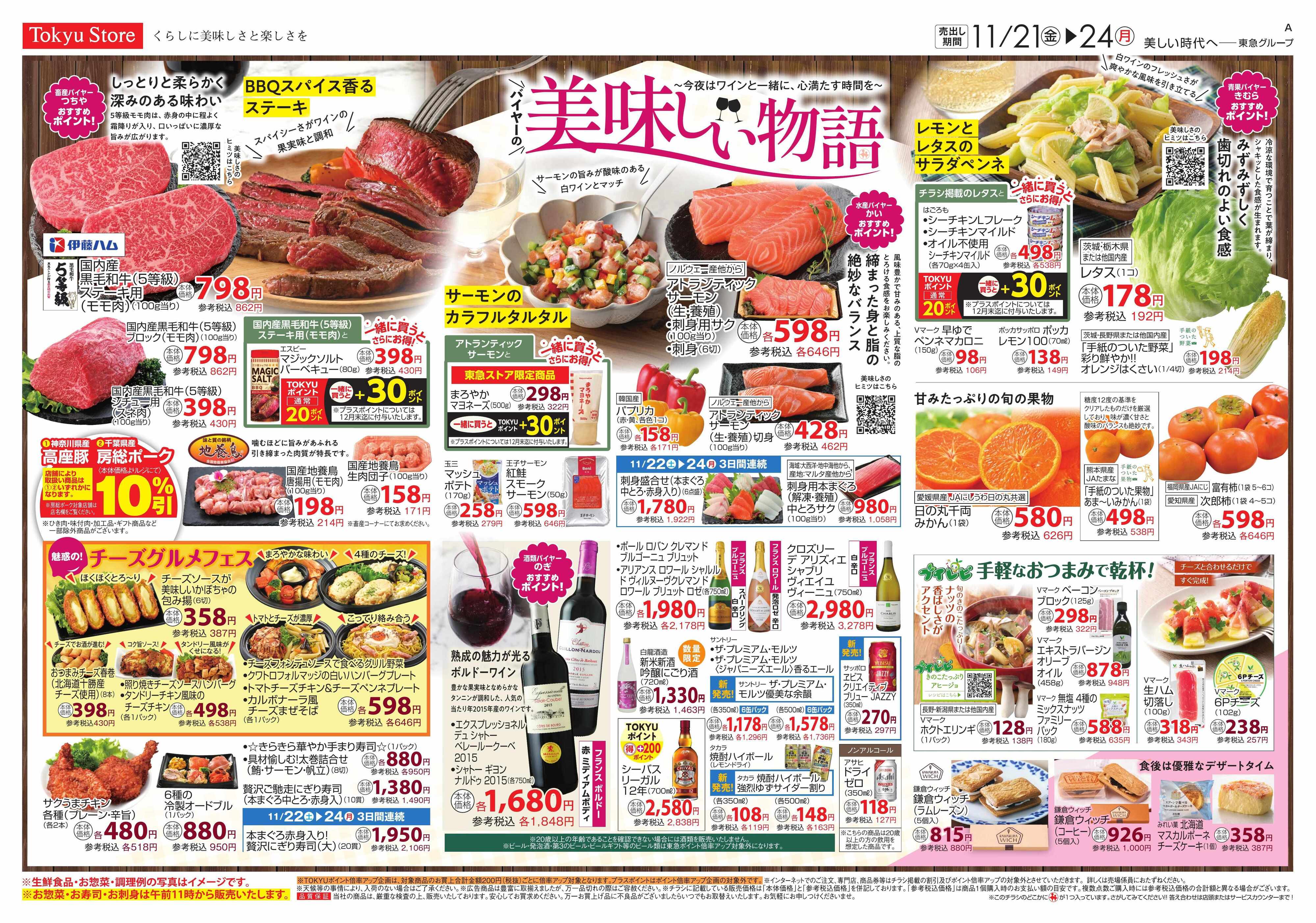 東急ストア 11月21日東急ストアチラシ配信用