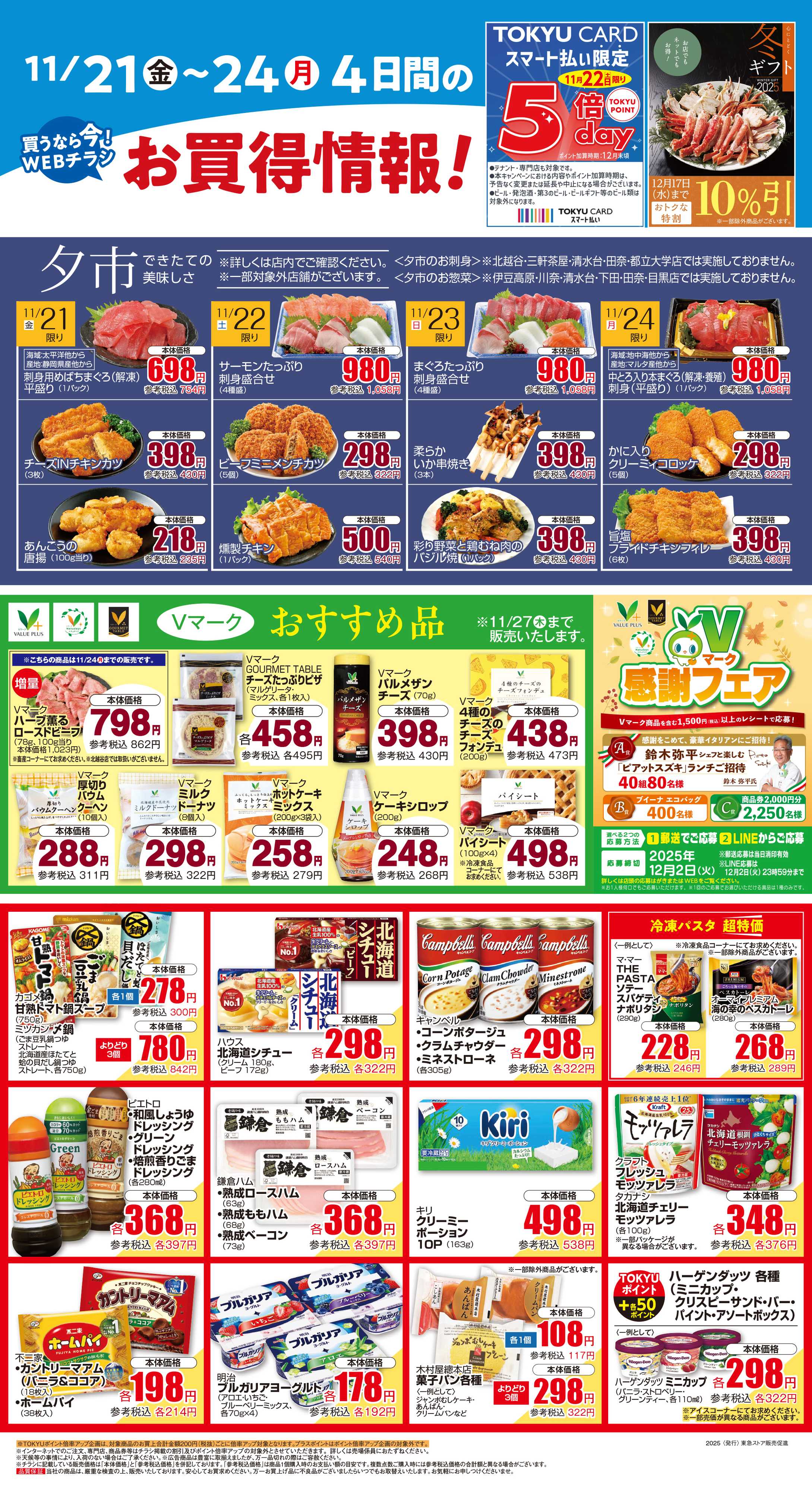 東急ストア 11月21日東急ストアチラシ配信用