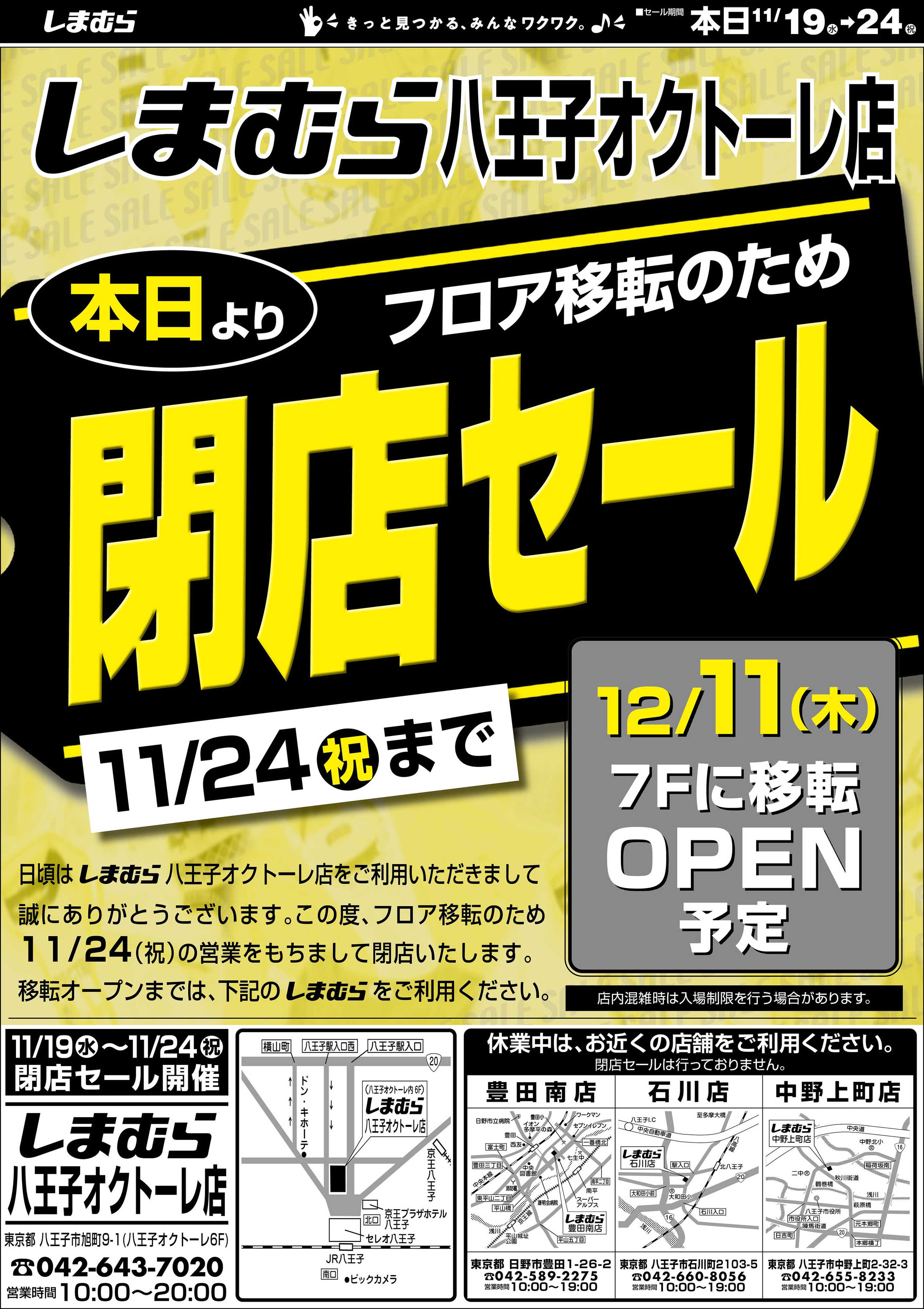 ファッションセンターしまむら しまむら 八王子オクトーレ店 フロア移転のため閉店セール