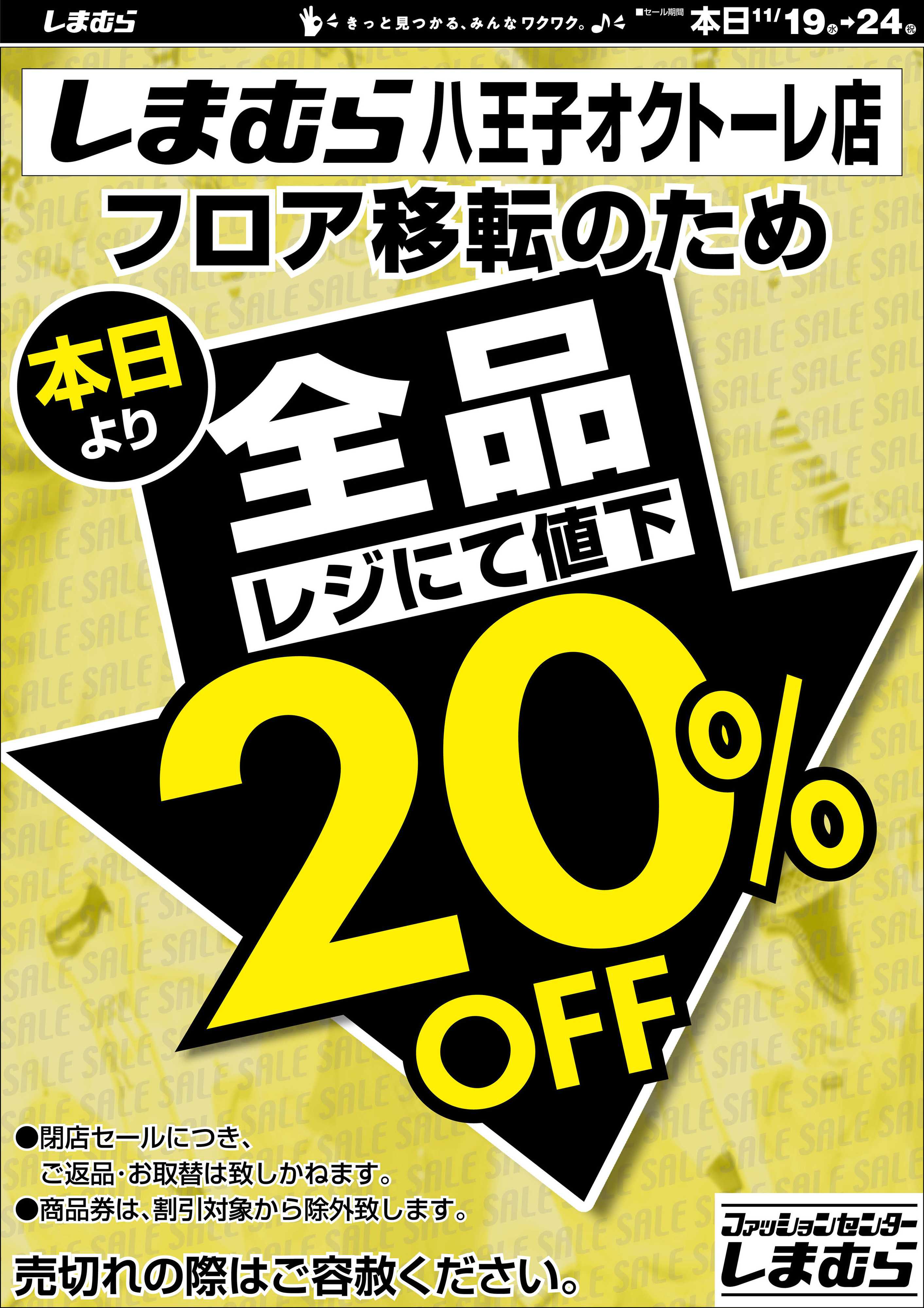ファッションセンターしまむら しまむら 八王子オクトーレ店 フロア移転のため閉店セール