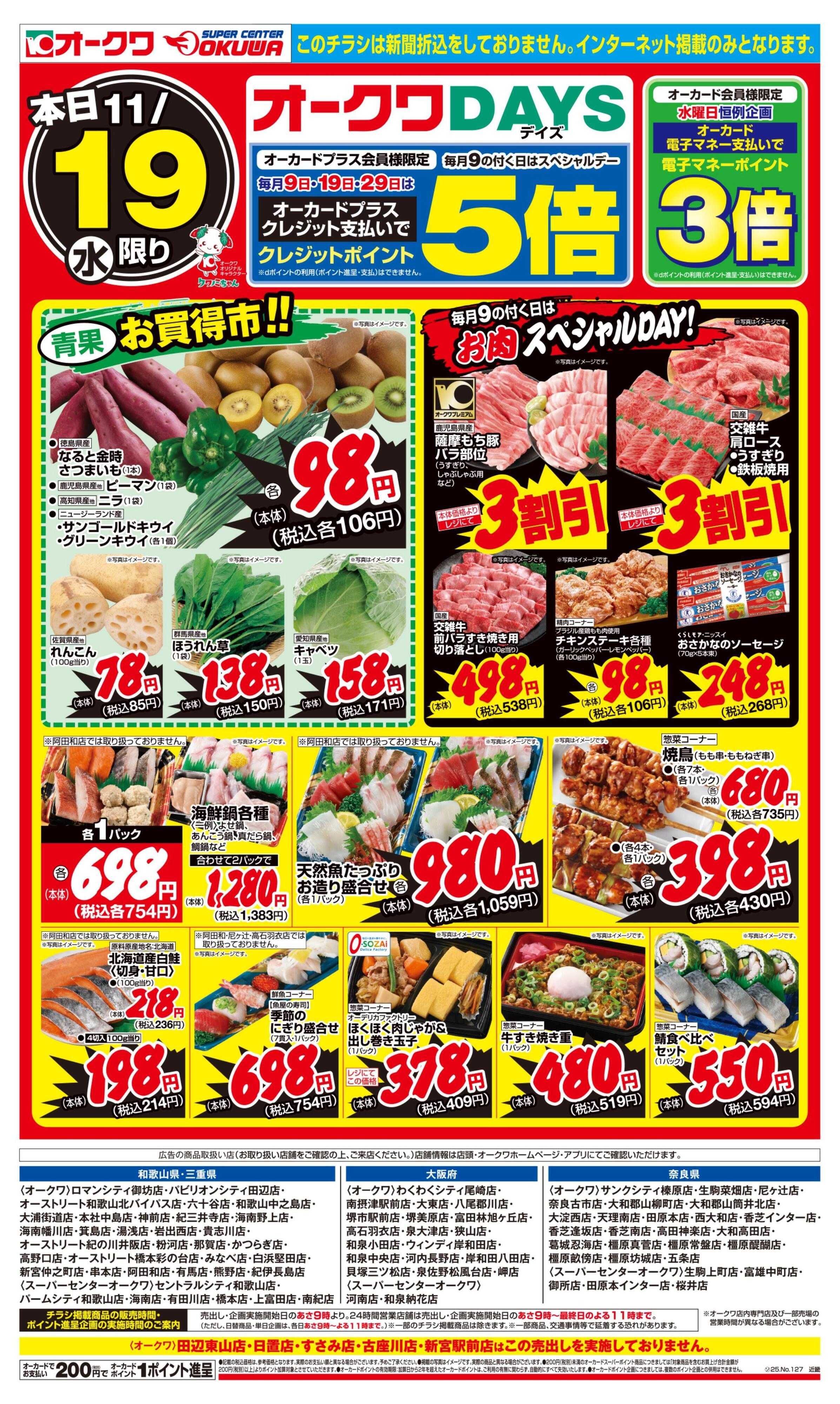 スーパーセンターオークワ オークワDAYS