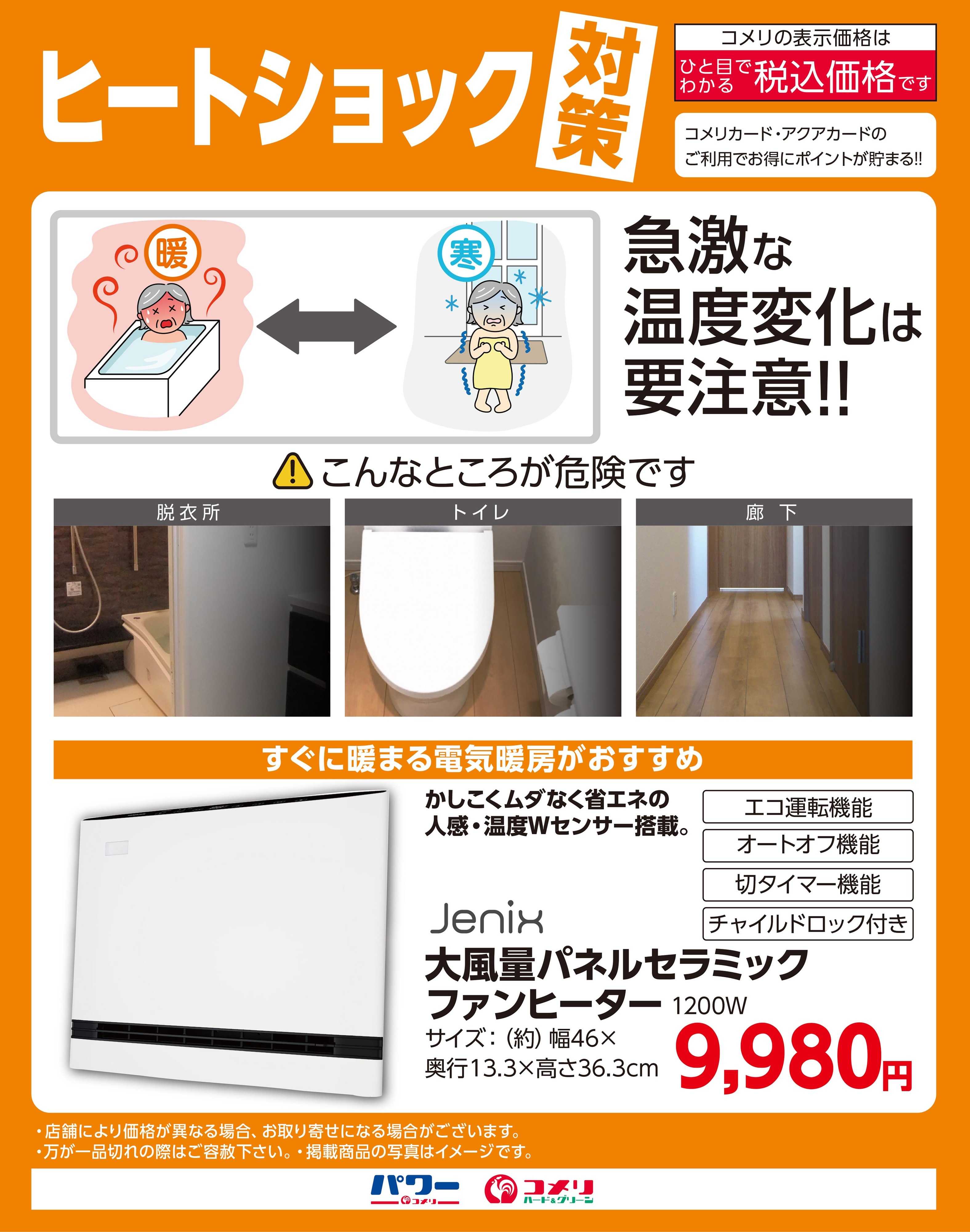 コメリハード＆グリーン ヒートショック対策