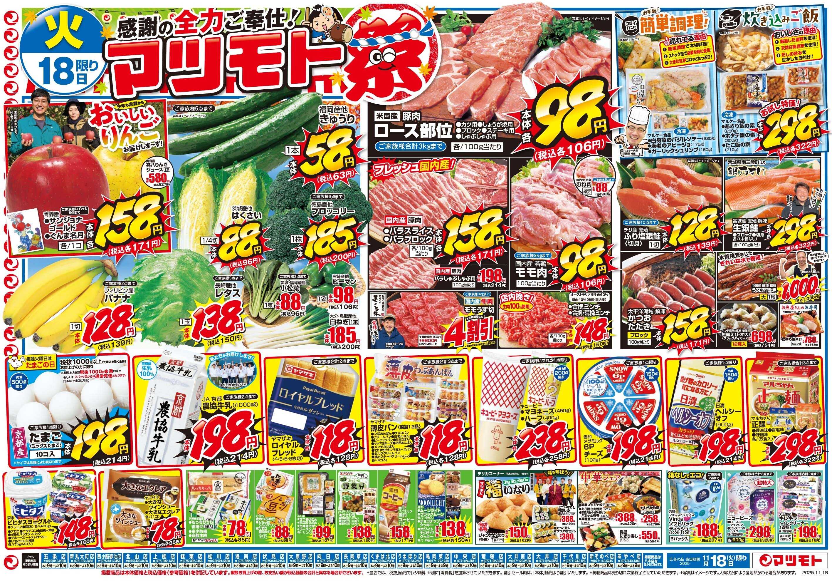 マツモト 【感謝の全力ご奉仕！マツモト祭！】11/18（火）~19（水）Ｂ