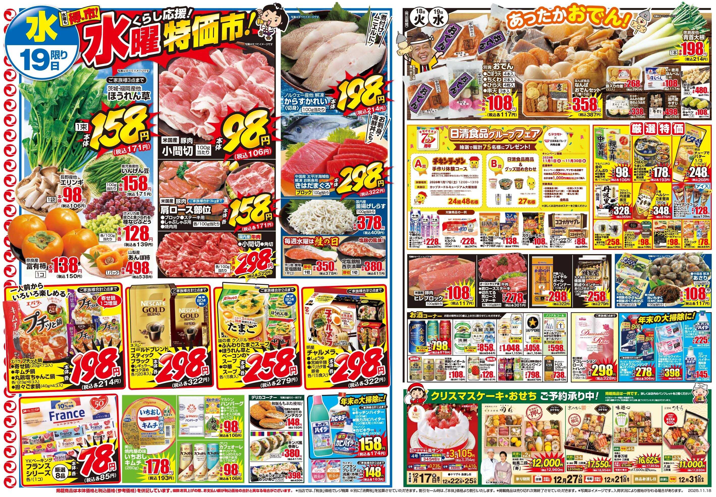 マツモト 【感謝の全力ご奉仕！マツモト祭！】11/18（火）~19（水）Ｂ