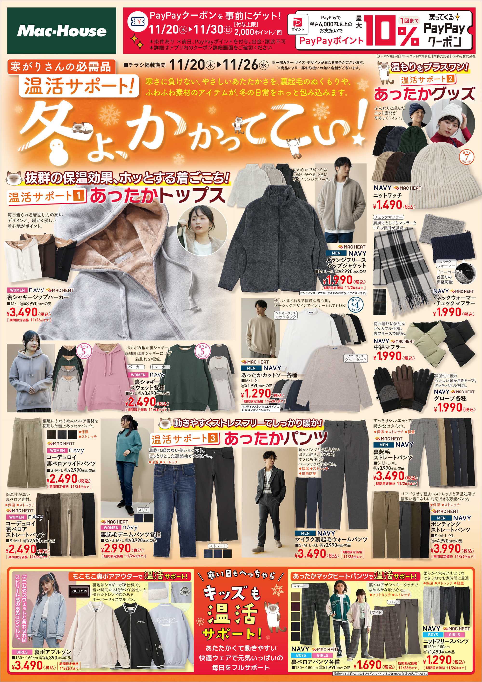 Mac-House URBAN STORE 寒がりさんの必需品「温活サポート」　～11/26(水)まで