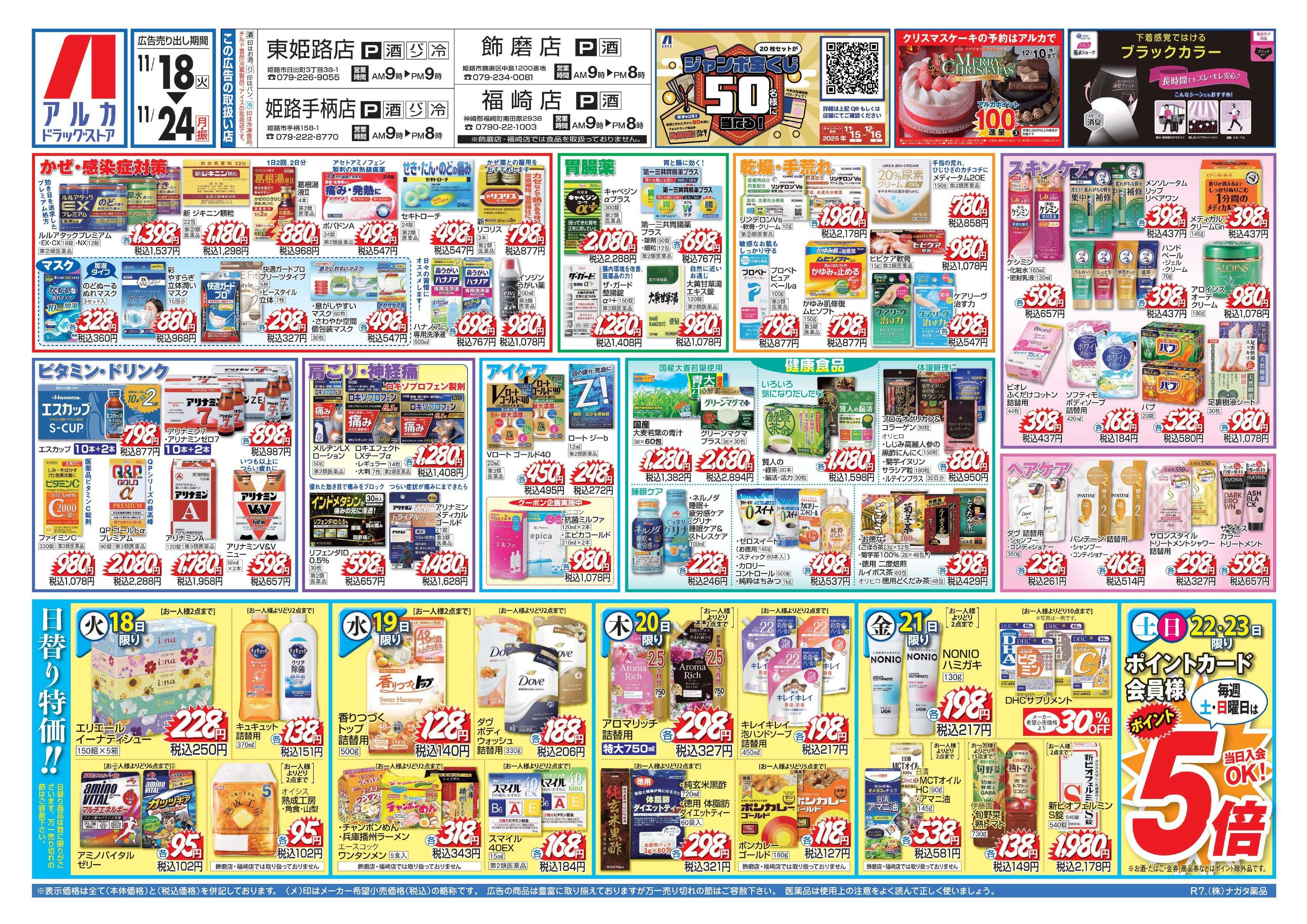 アルカドラッグストア 当日入会OK！毎週土日はポイント5倍！