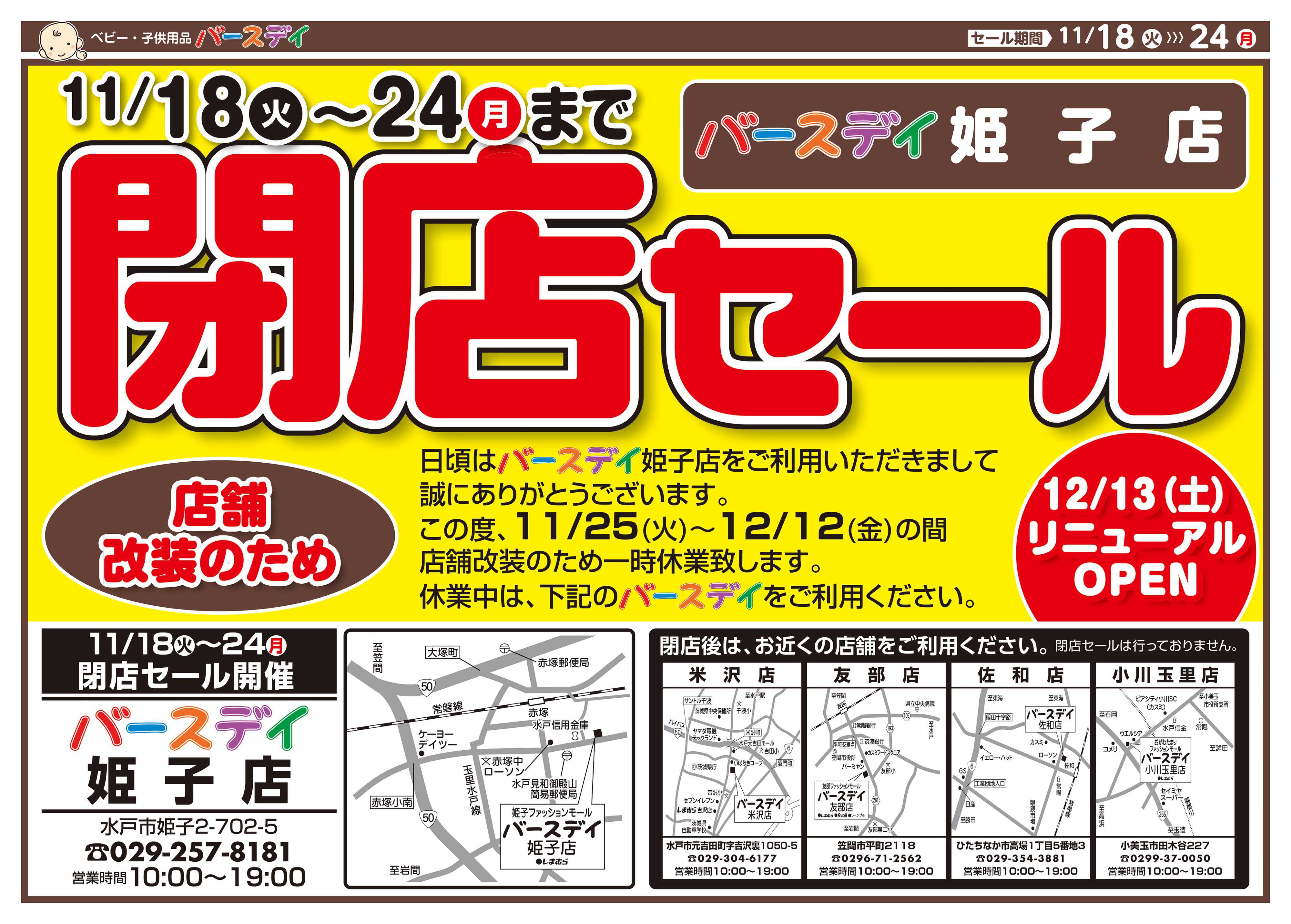 バースデイ ★改装閉店SALE★11/24（月）まで全商品レジにて20％OFF！まとめ買いのチャンス！