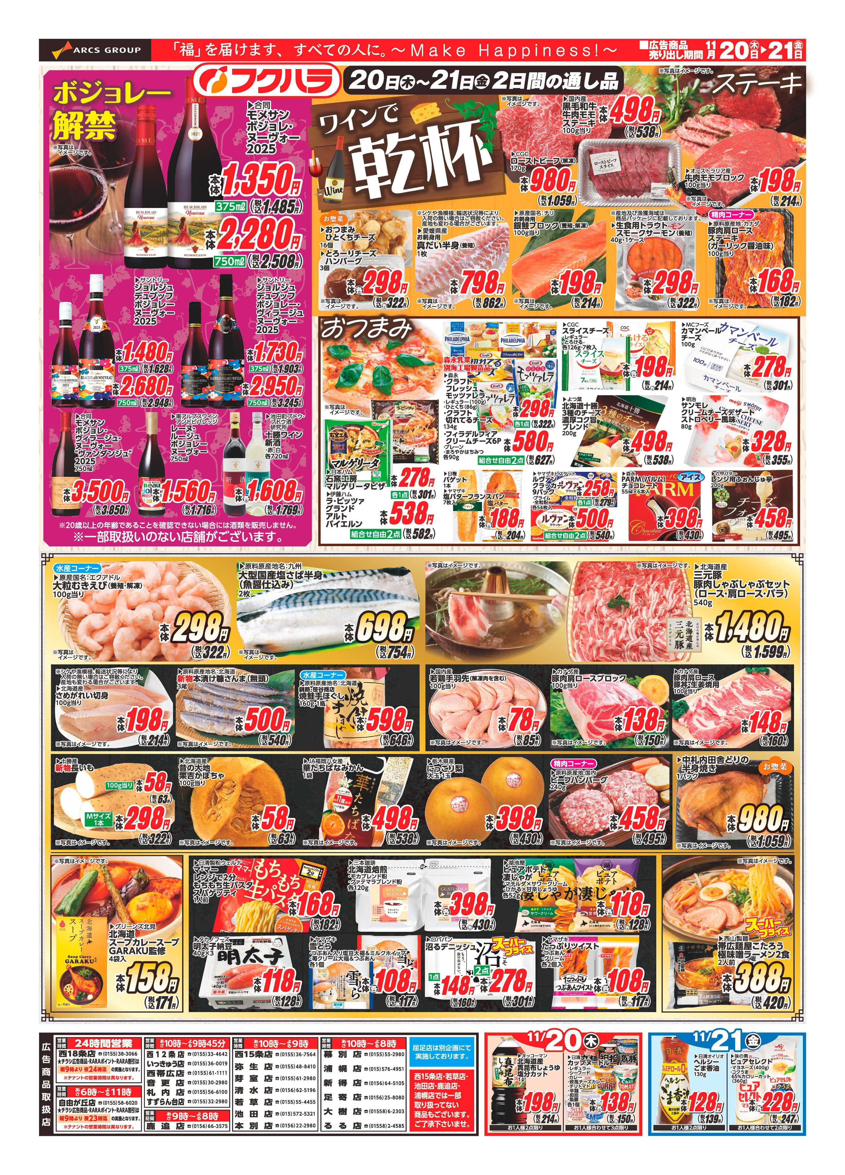 フクハラ 十勝_ワインで乾杯25.11.20-21