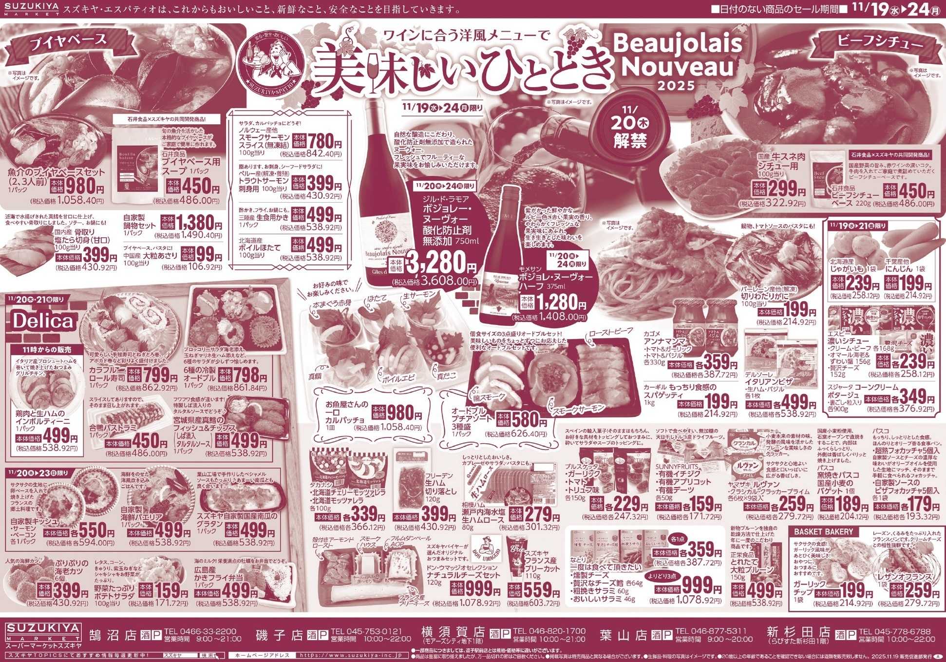 スズキヤ ワインに合う洋風メニューで美味しいひととき　ボジョレーヌーボー2025