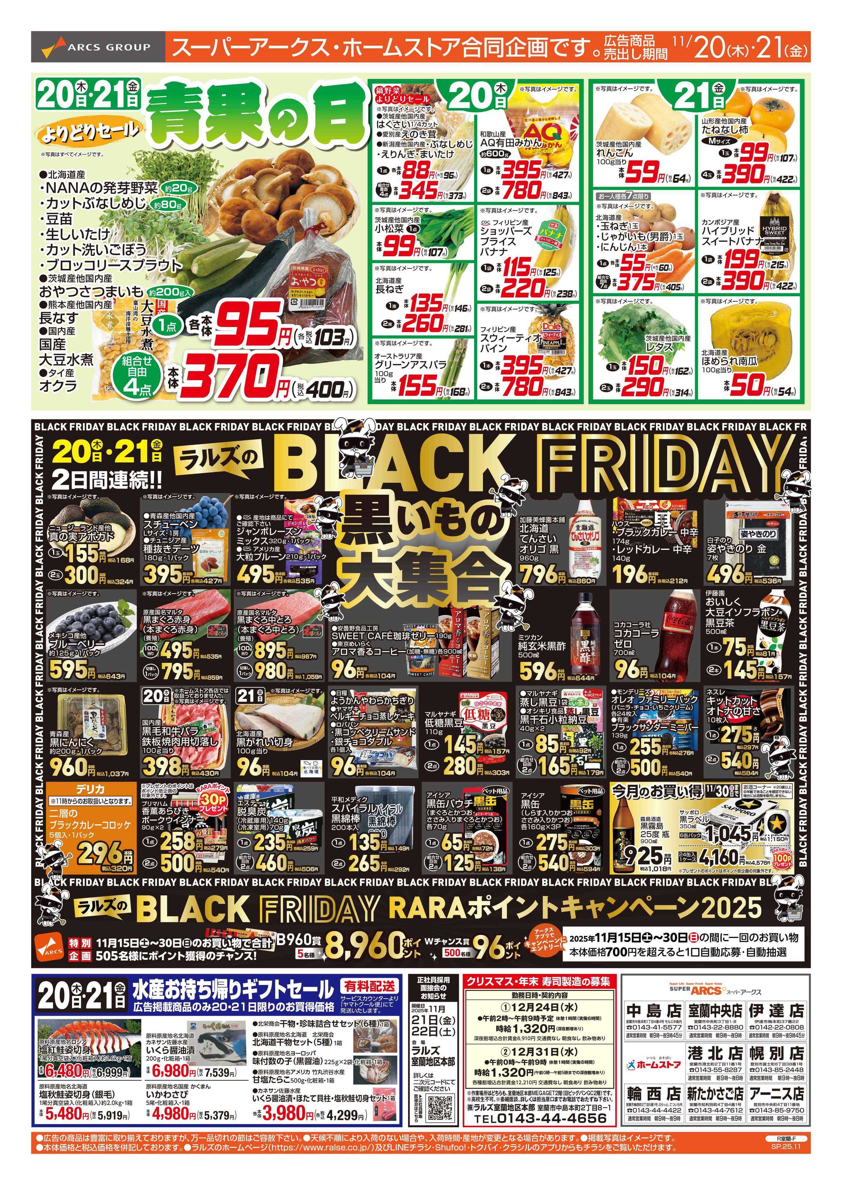 スーパーアークス 11/20-21 青果の日/ブラックフライデー