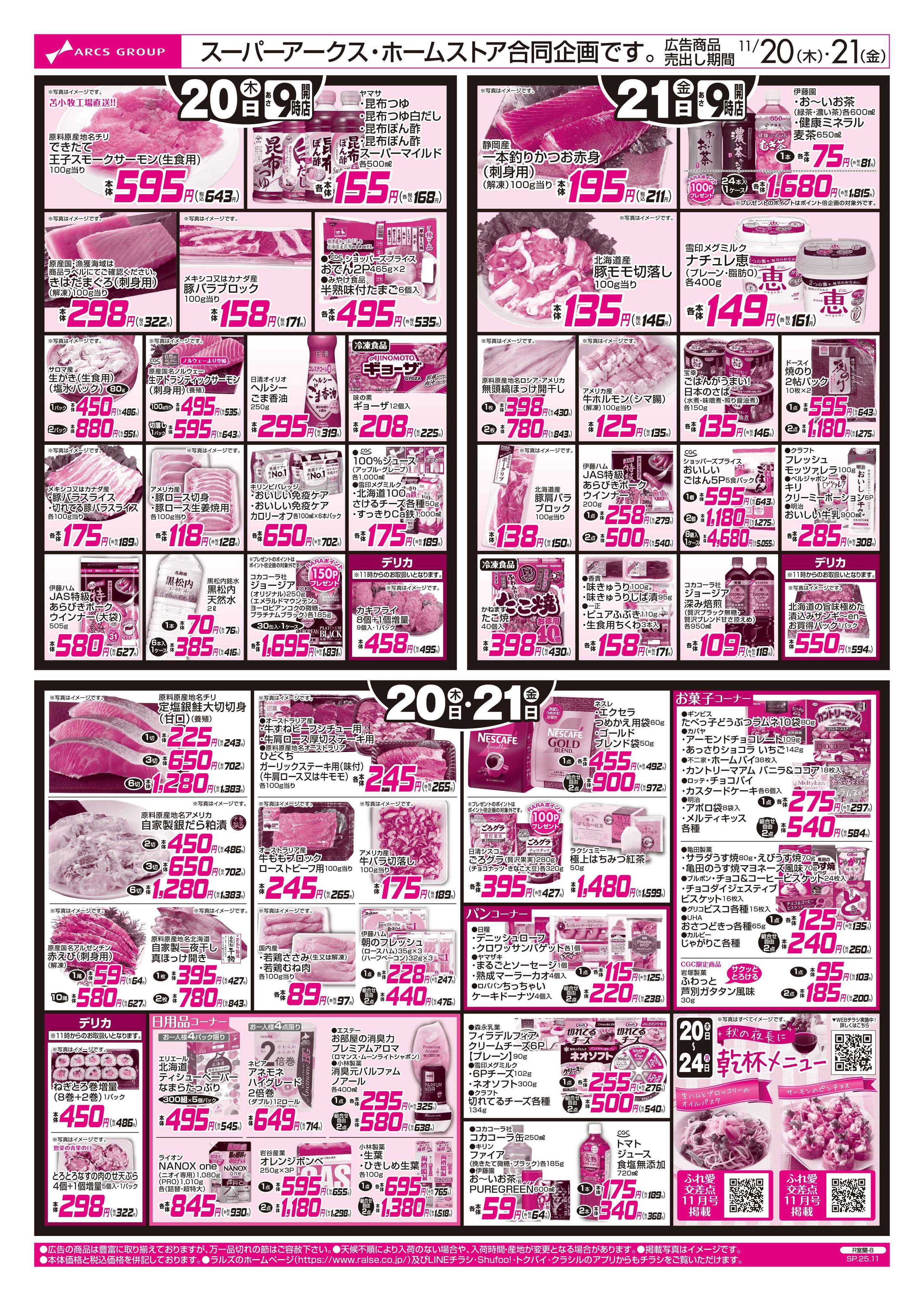 スーパーアークス 11/20-21 青果の日/ブラックフライデー