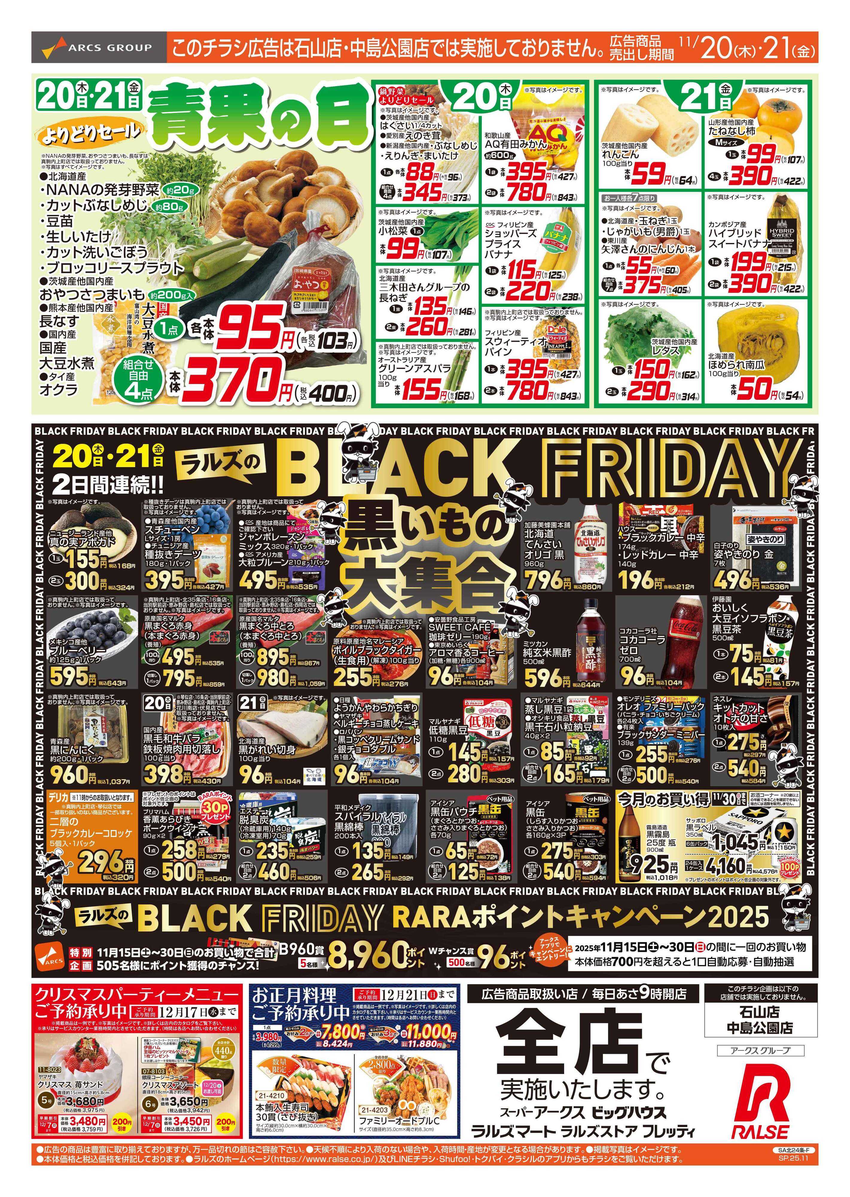 ビッグハウス 11/20-21 青果の日/ブラックフライデー