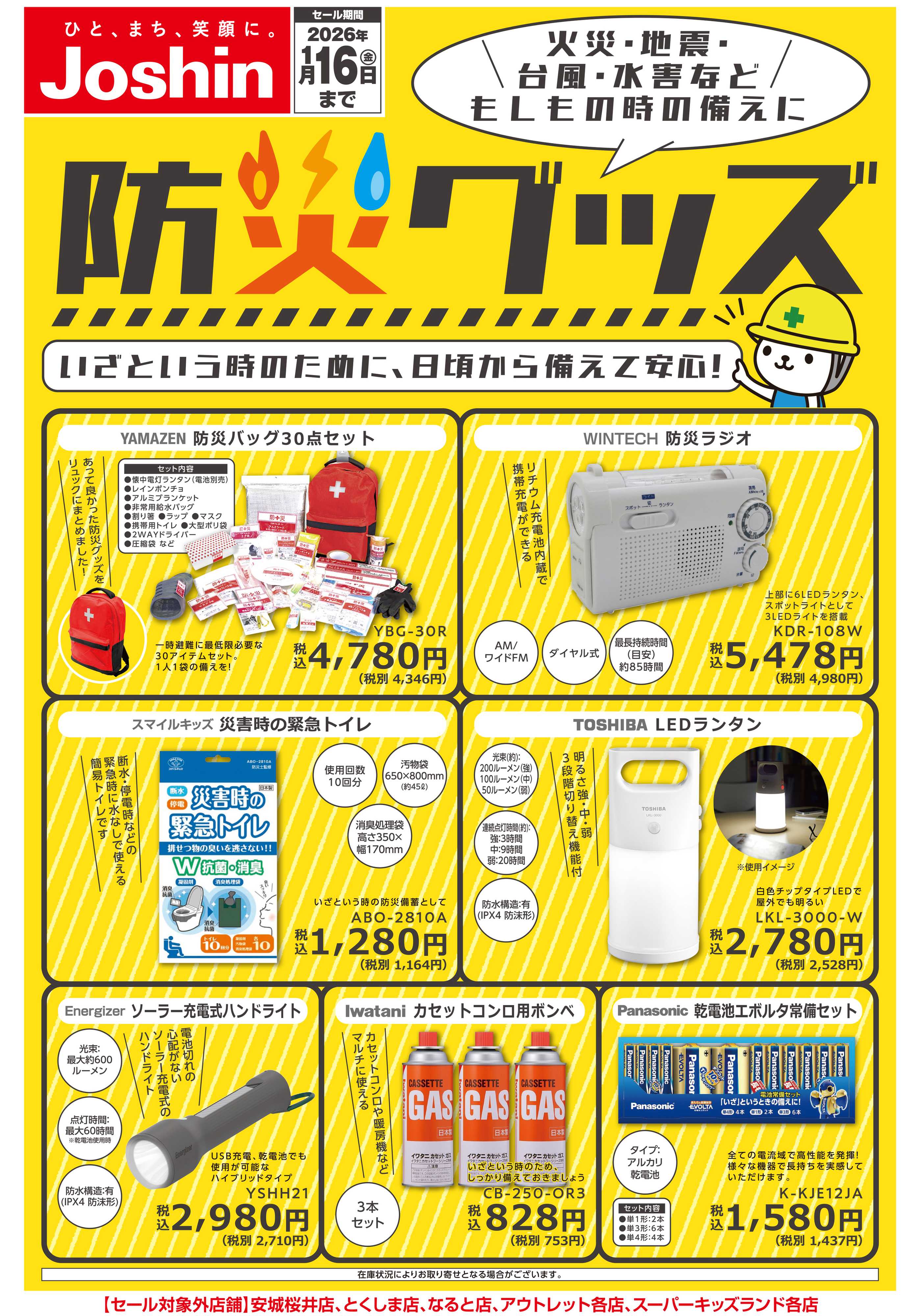 Joshin 備えて安心 防災グッズ！
