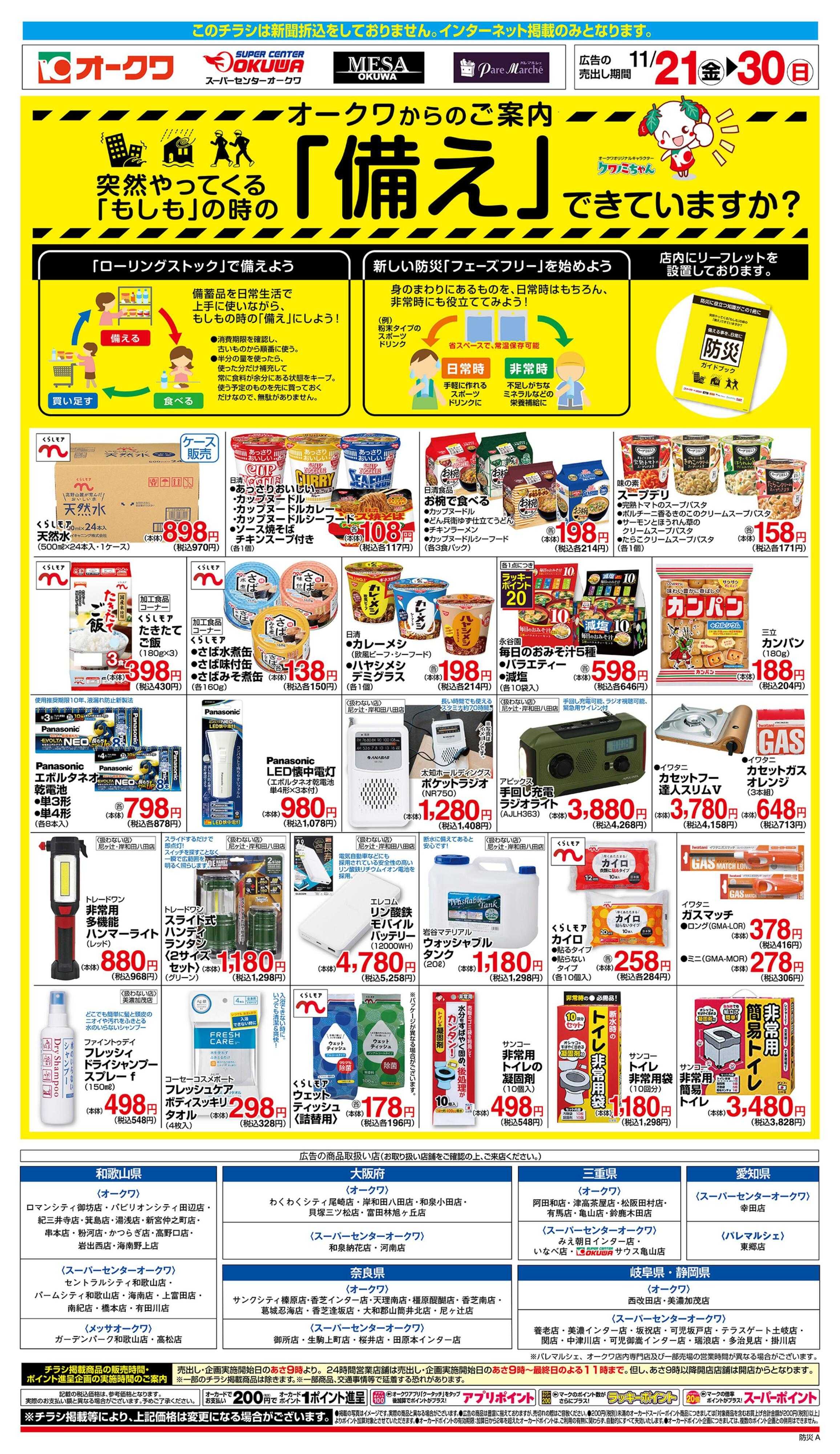オークワ もしもの時の「備え」できていますか？