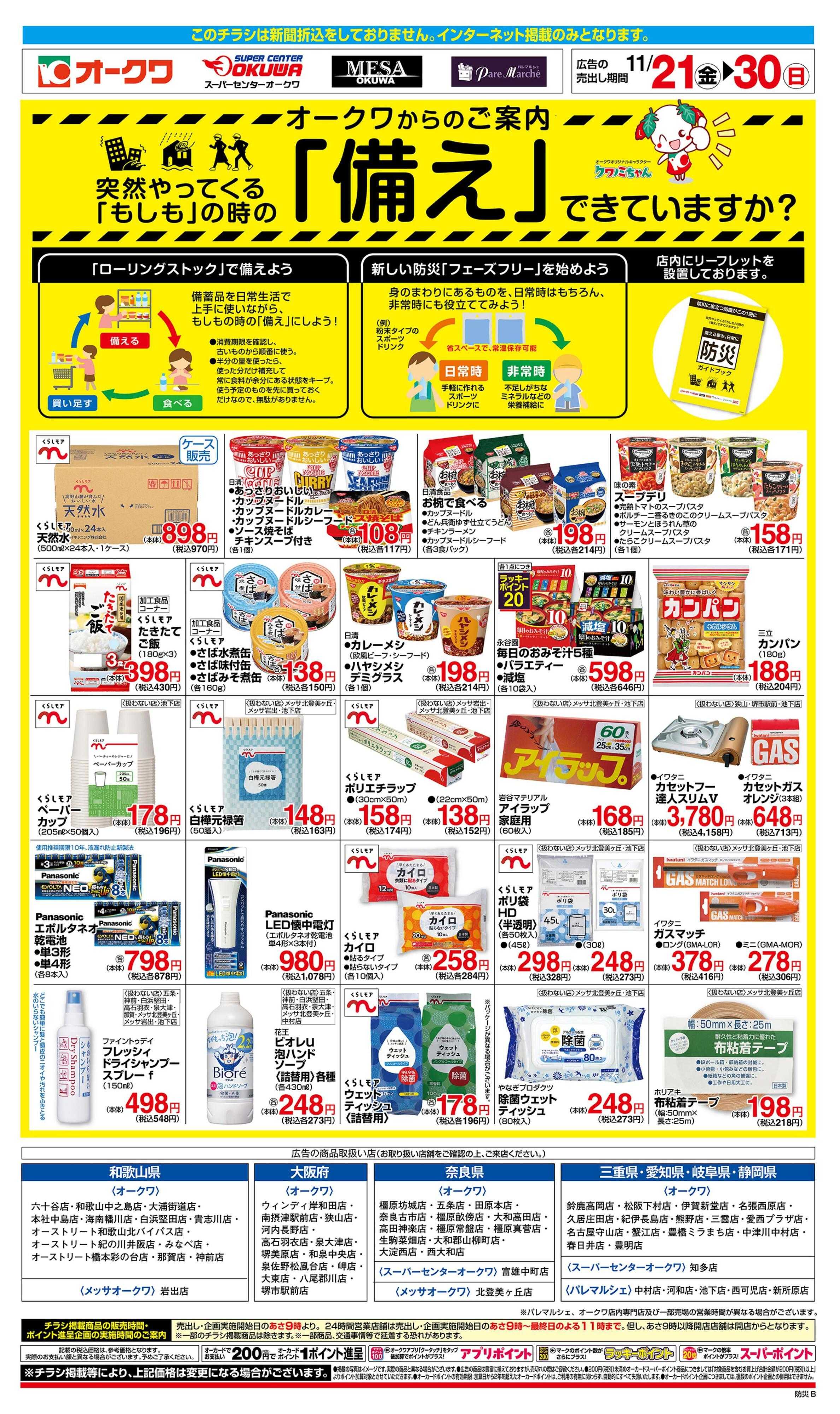 オークワ もしもの時の「備え」できていますか？