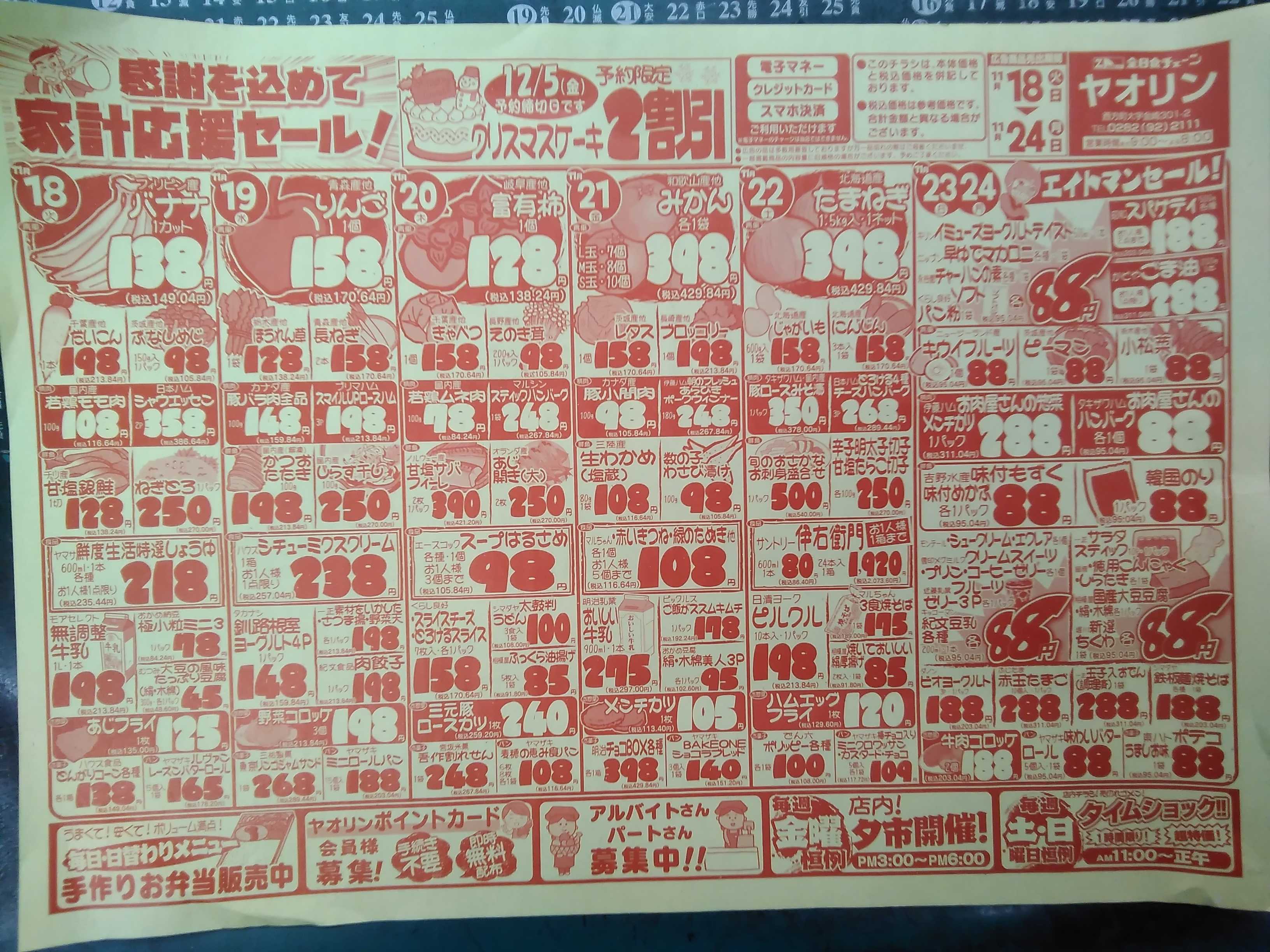 全日食チェーン 感謝を込めて家計応援セール！