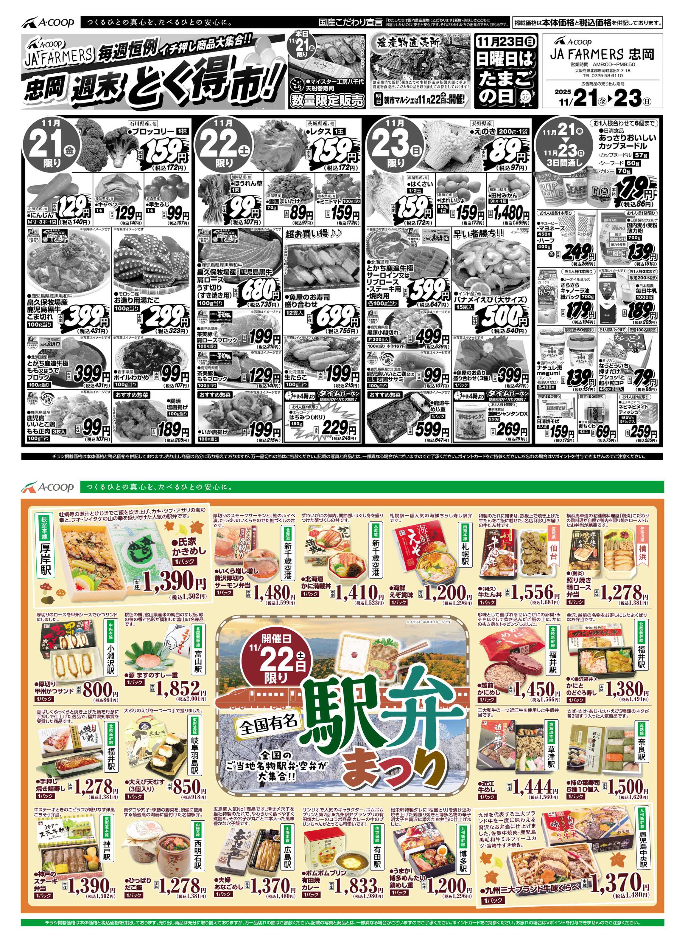 JA全農Aコープ 近畿・東海エリア 週末 とく得市！&駅弁まつり企画