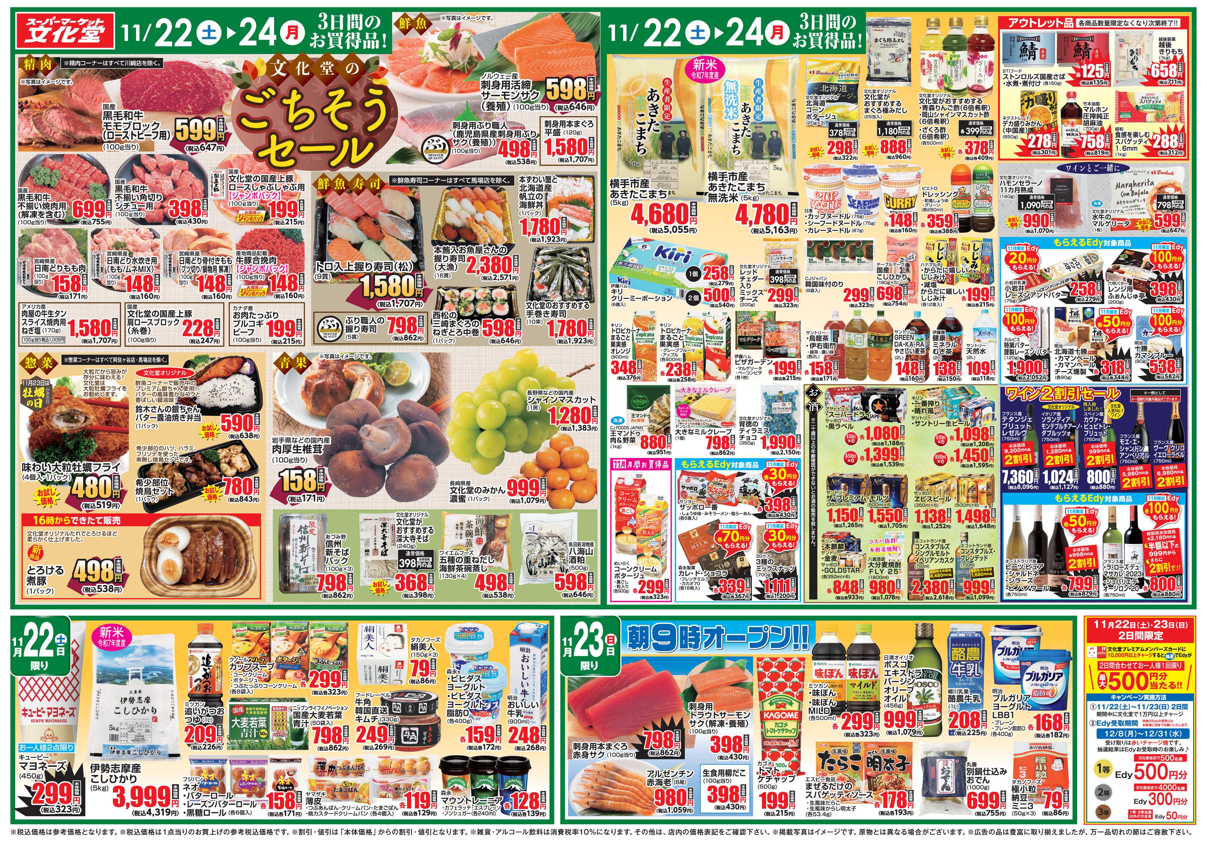 文化堂 文化堂のごちそうセール