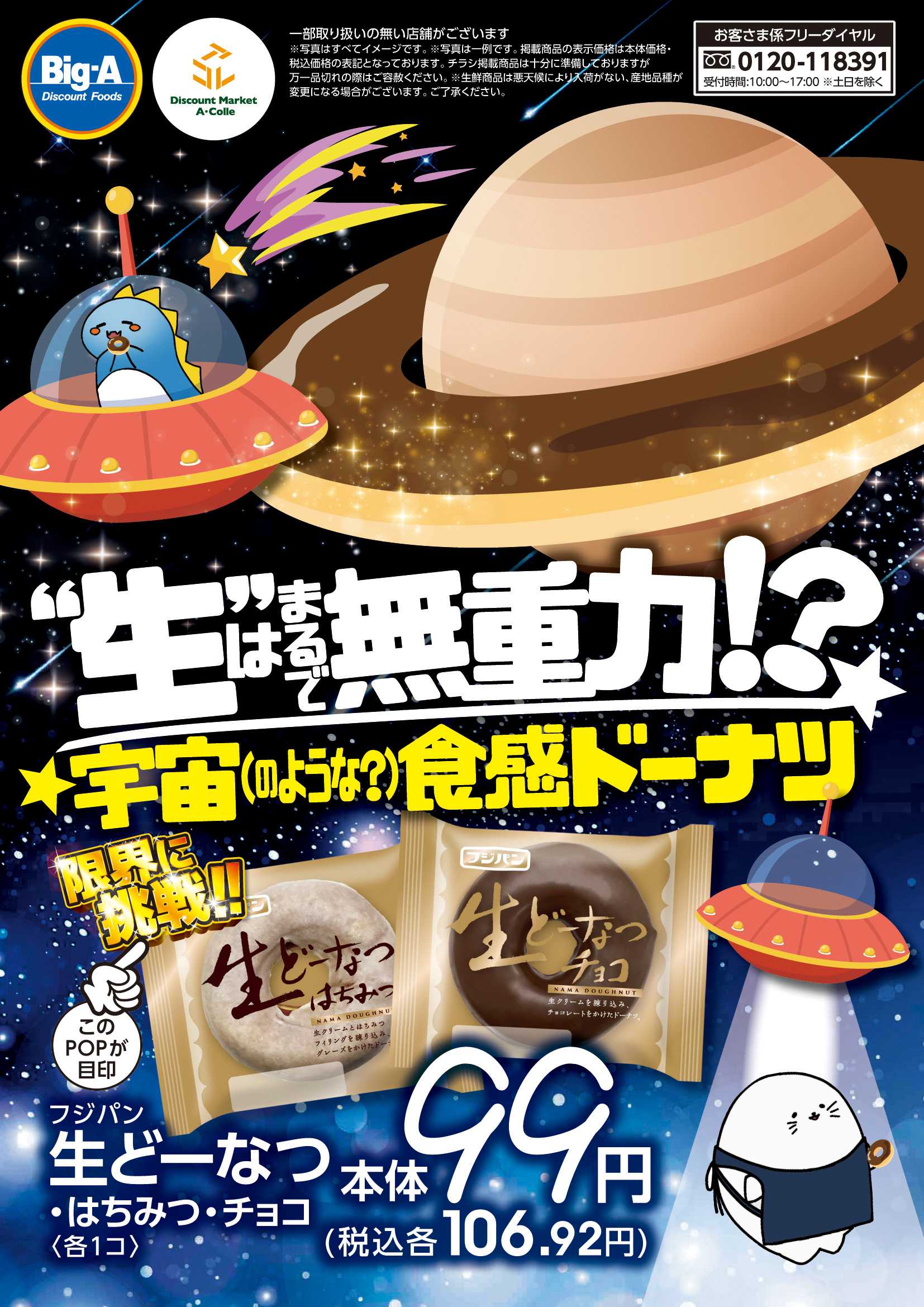 ビッグ・エー １１／２２号　宇宙のような食感ドーナツ！！