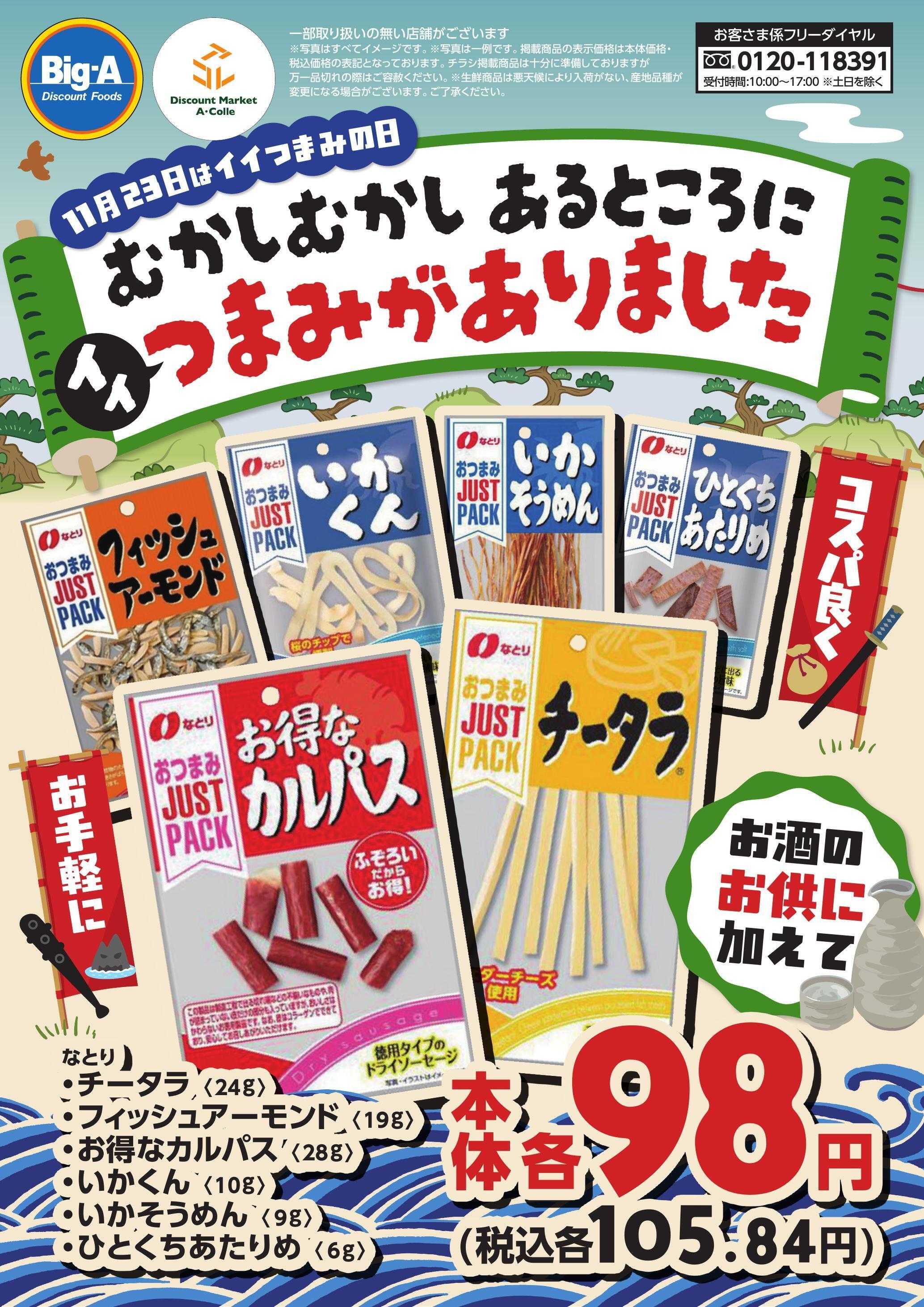 ビッグ・エー １１／２２号　イイつまみがありました。