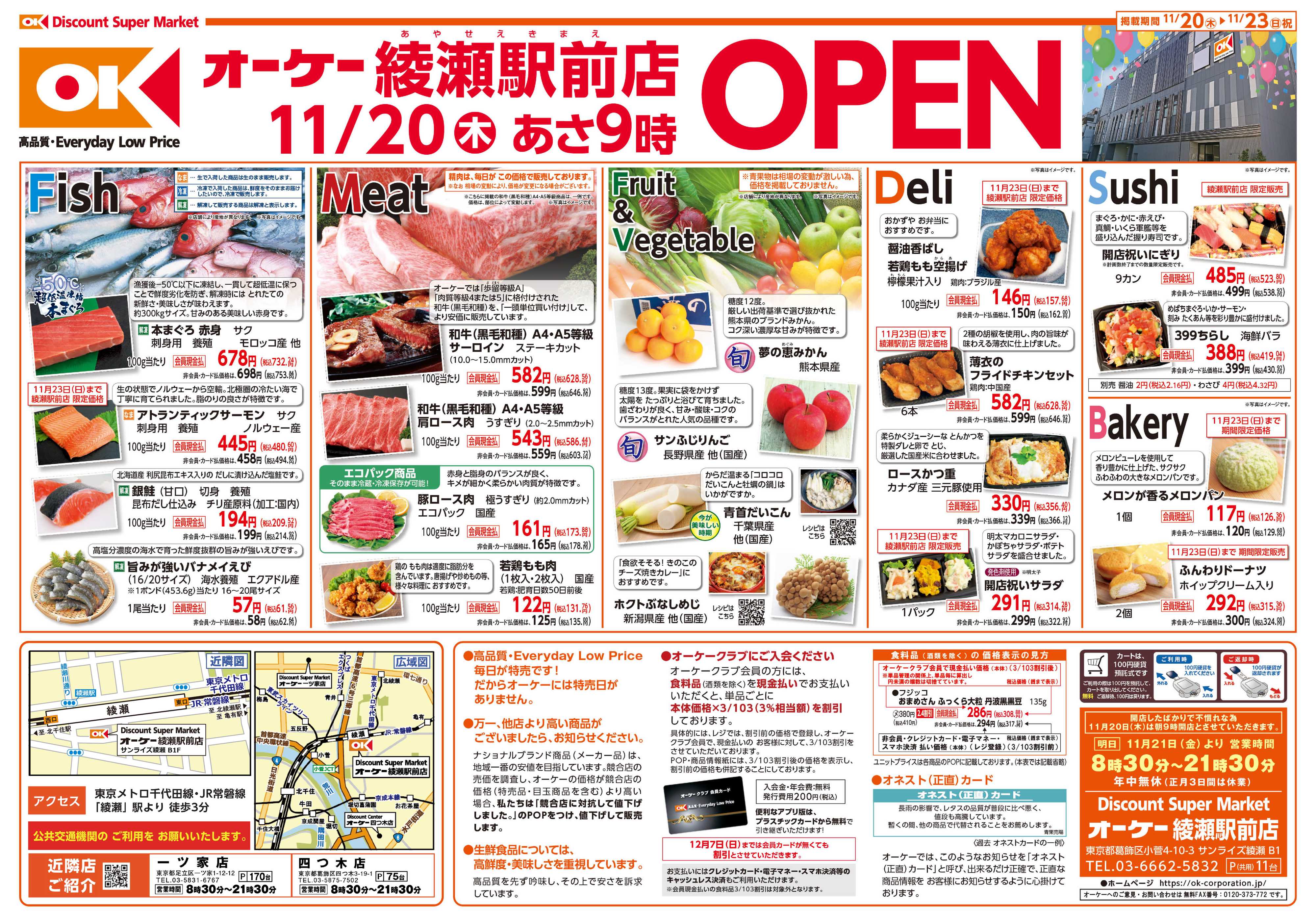 オーケー 綾瀬駅前店オープン情報紙_第1弾①