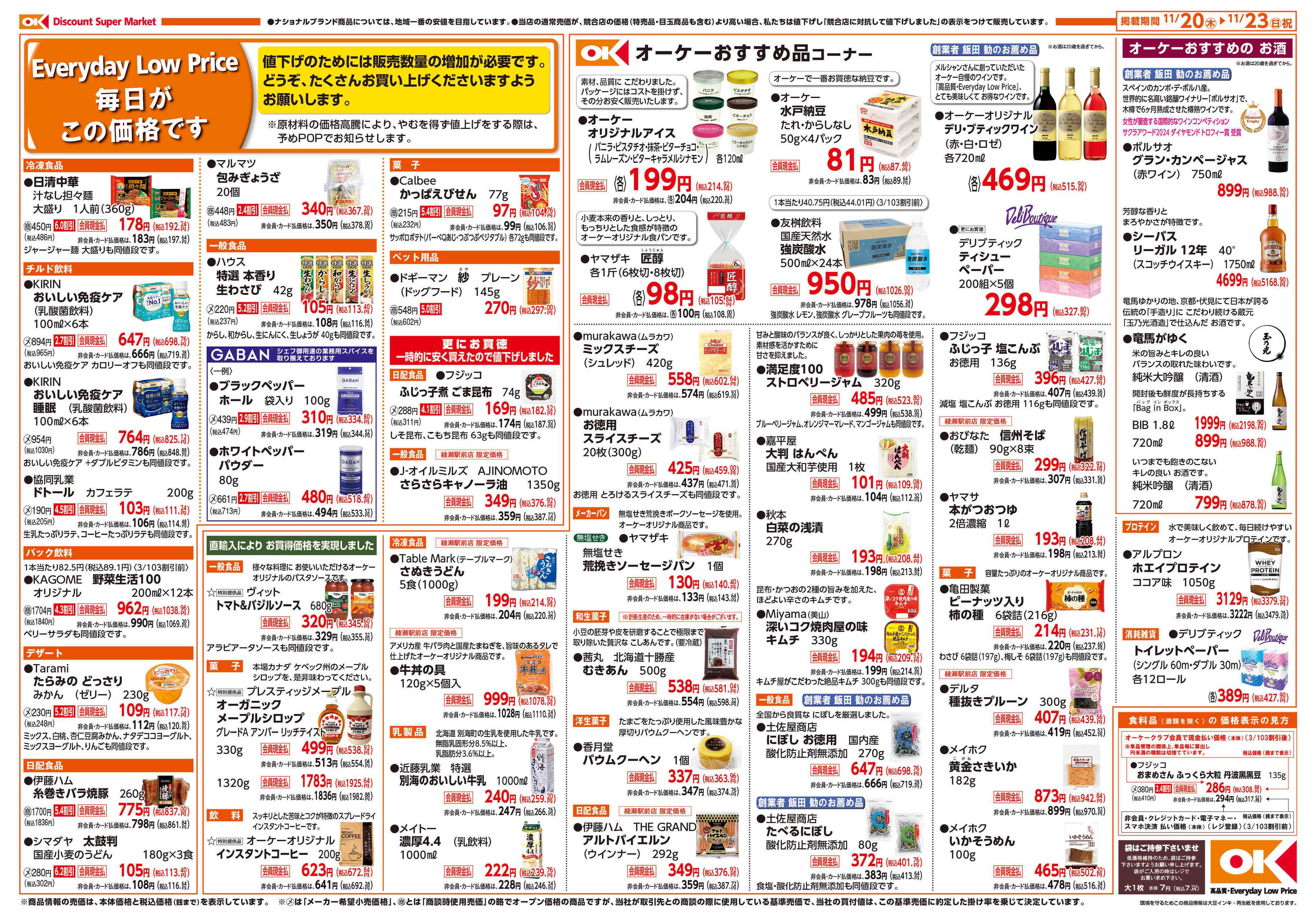 オーケー 綾瀬駅前店オープン情報紙_第1弾②