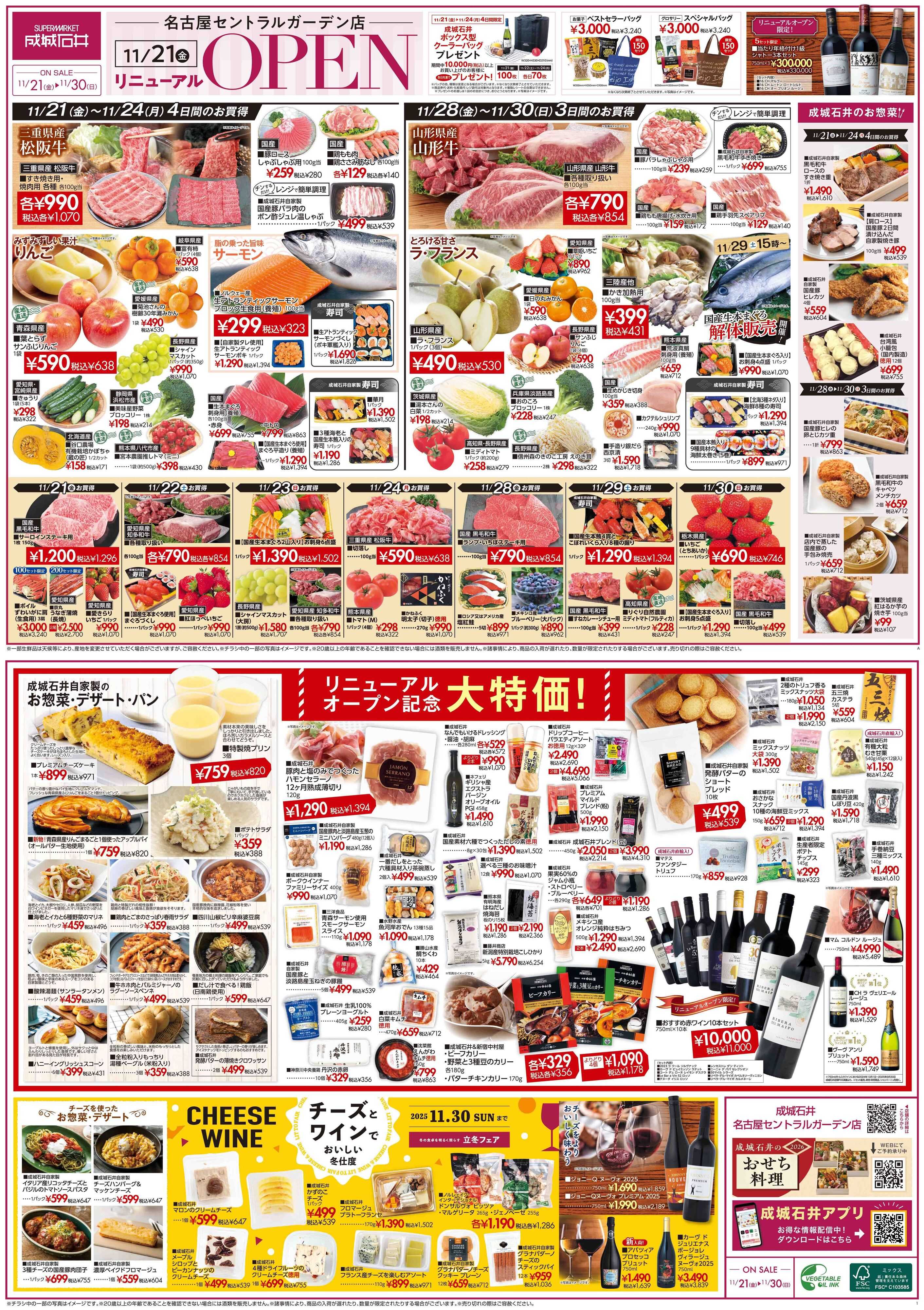 成城石井 名古屋セントラルガーデン店 リニューアルオープンSALE！