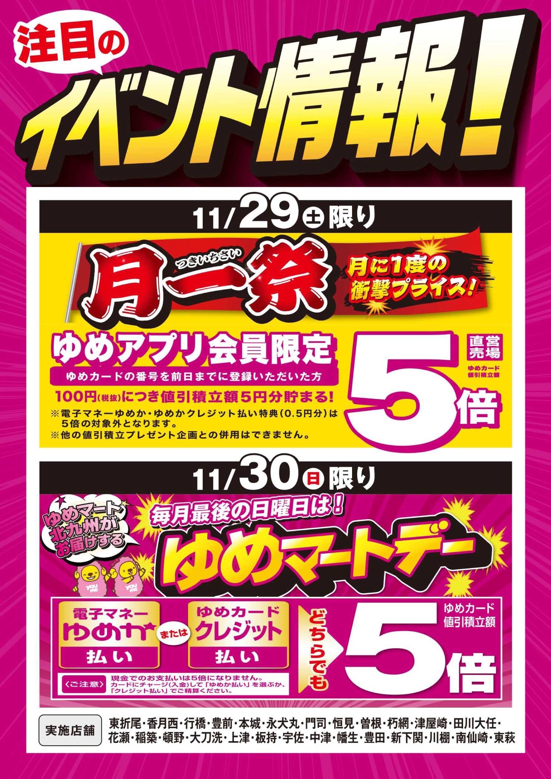 ゆめマート 月一祭＆ゆめマートデー