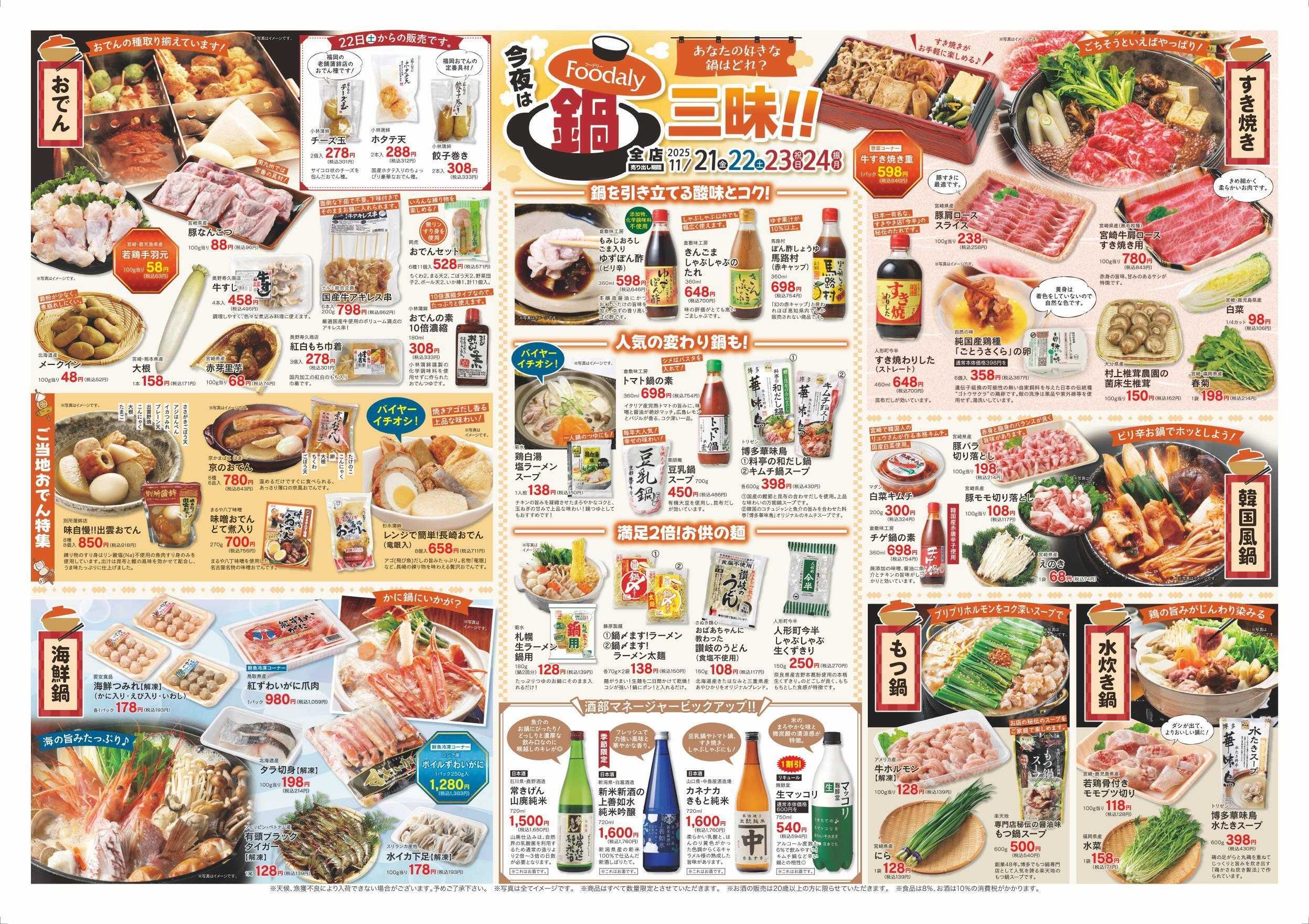 Foodaly 【今夜は鍋三昧！＆自然の味セール】11/21(金)～11/24(月) ※日替わりセール11/21(金)～11/23(日) 