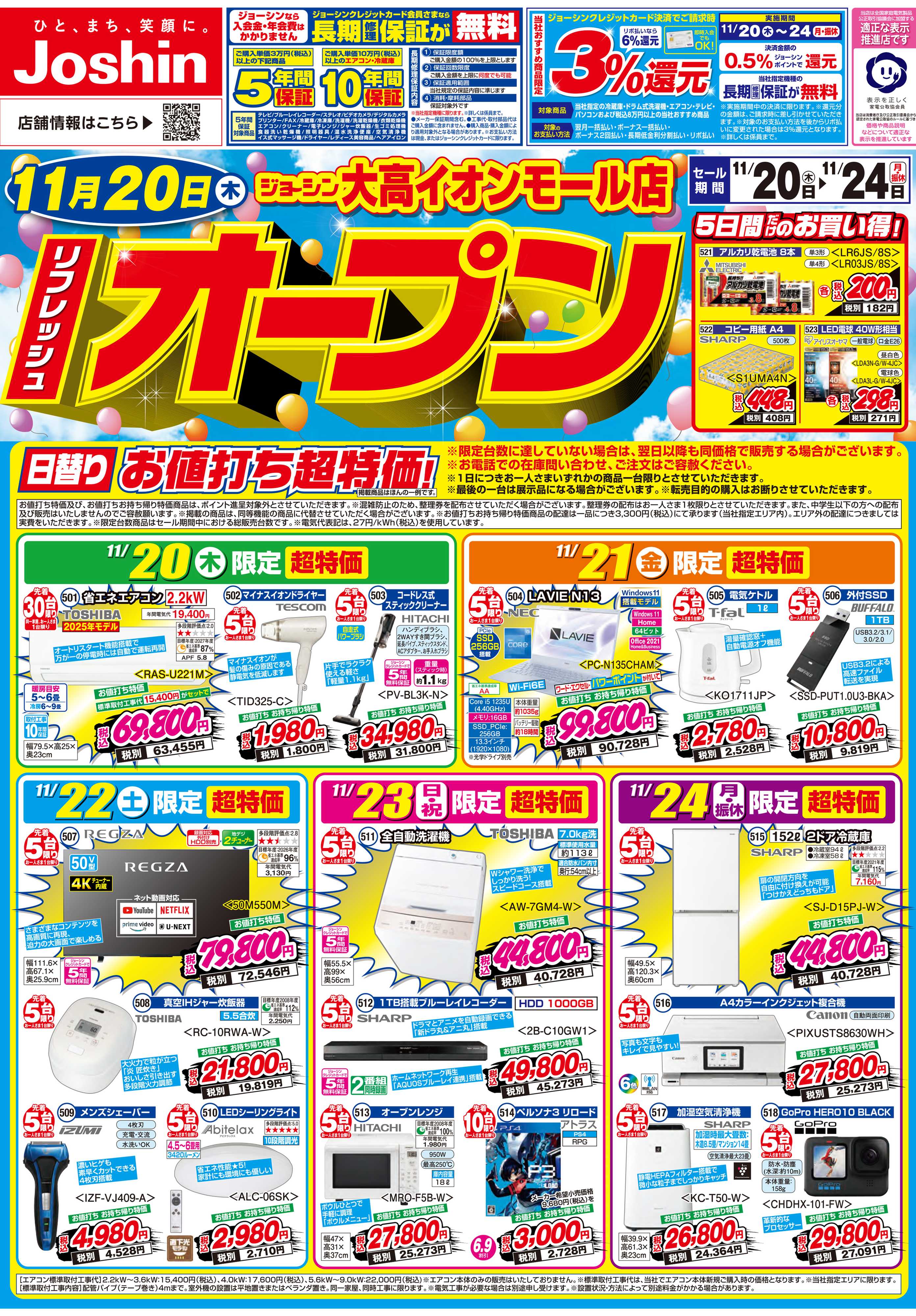 Joshin リフレッシュオープンセール