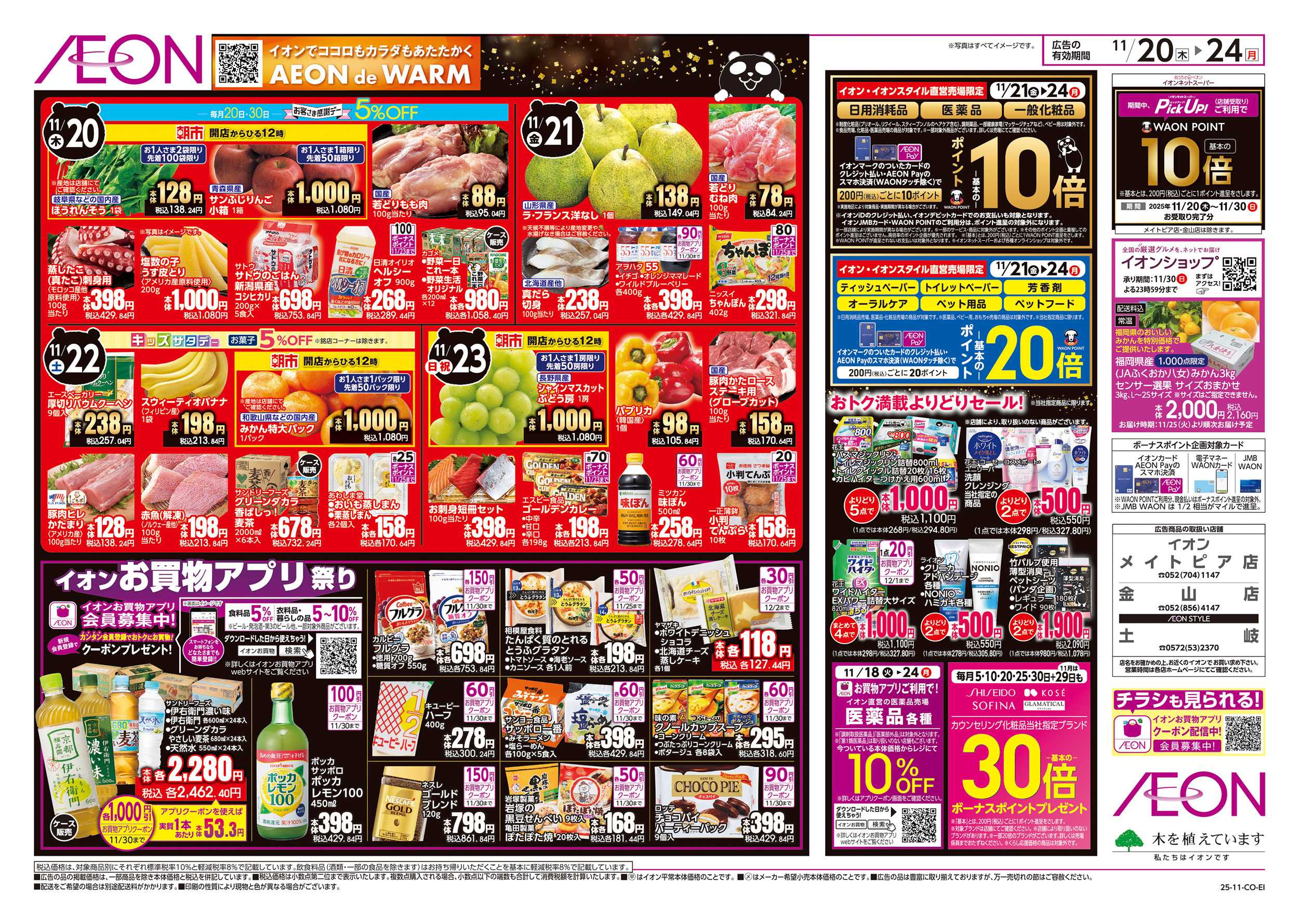 イオンスタイル 11/20～11/24