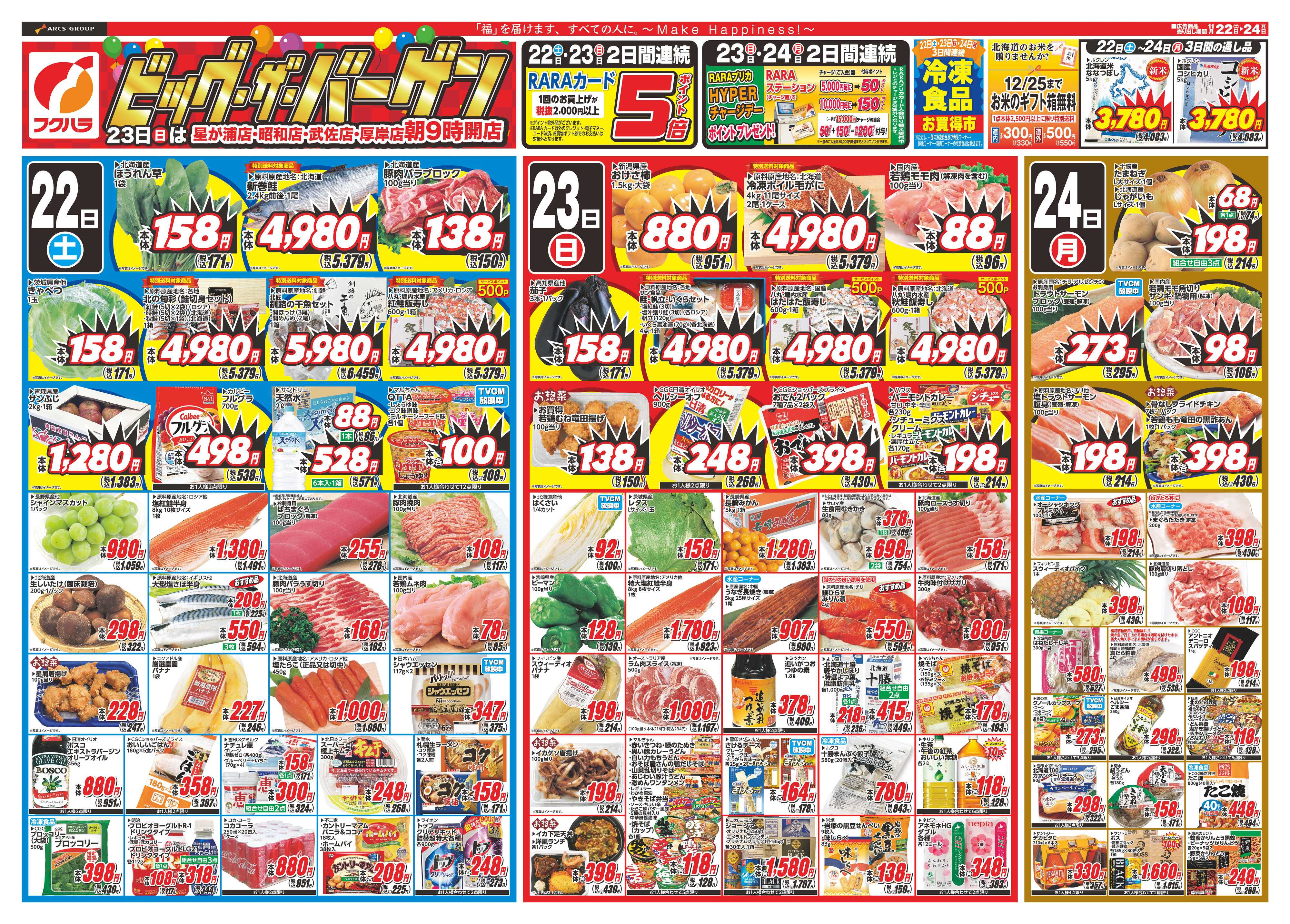 フクハラ ビッグ・ザ・バーゲン　２２日・２３日ポイント５倍