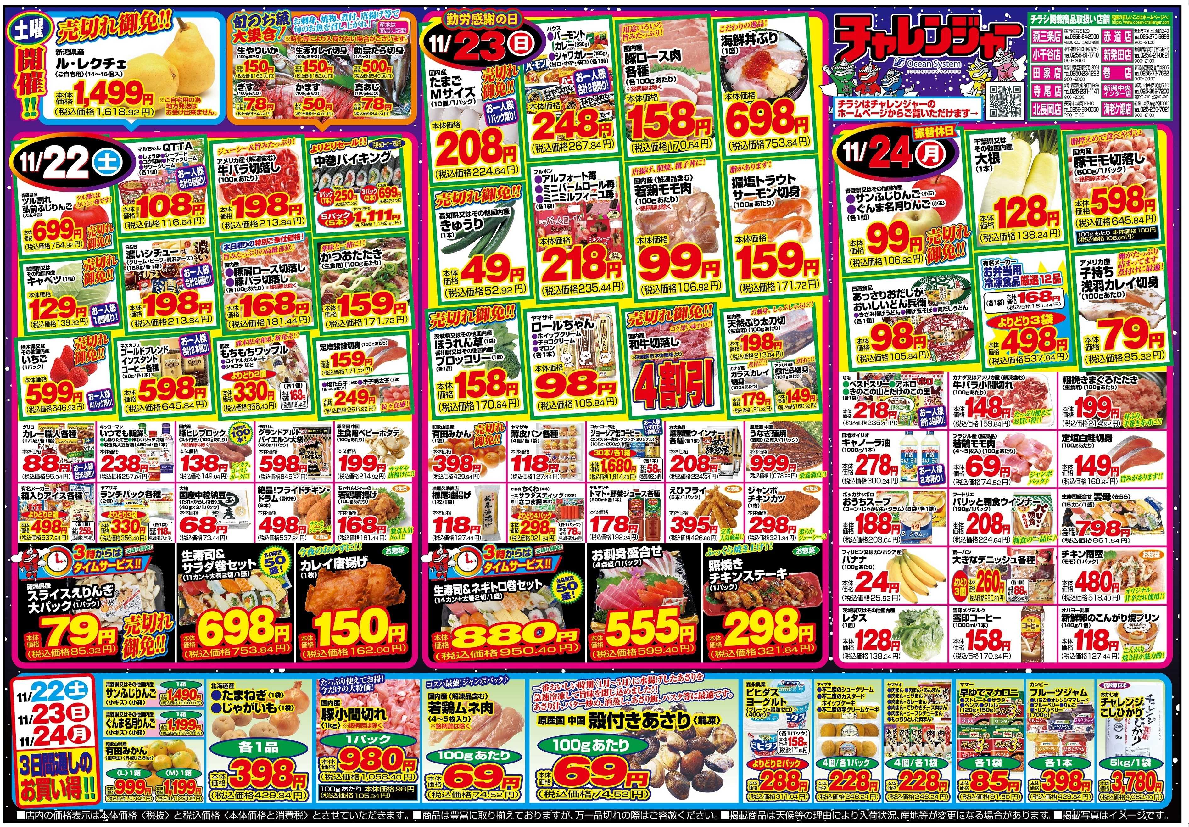 チャレンジャー 11月22日～11月24日　日替りお買い得情報！