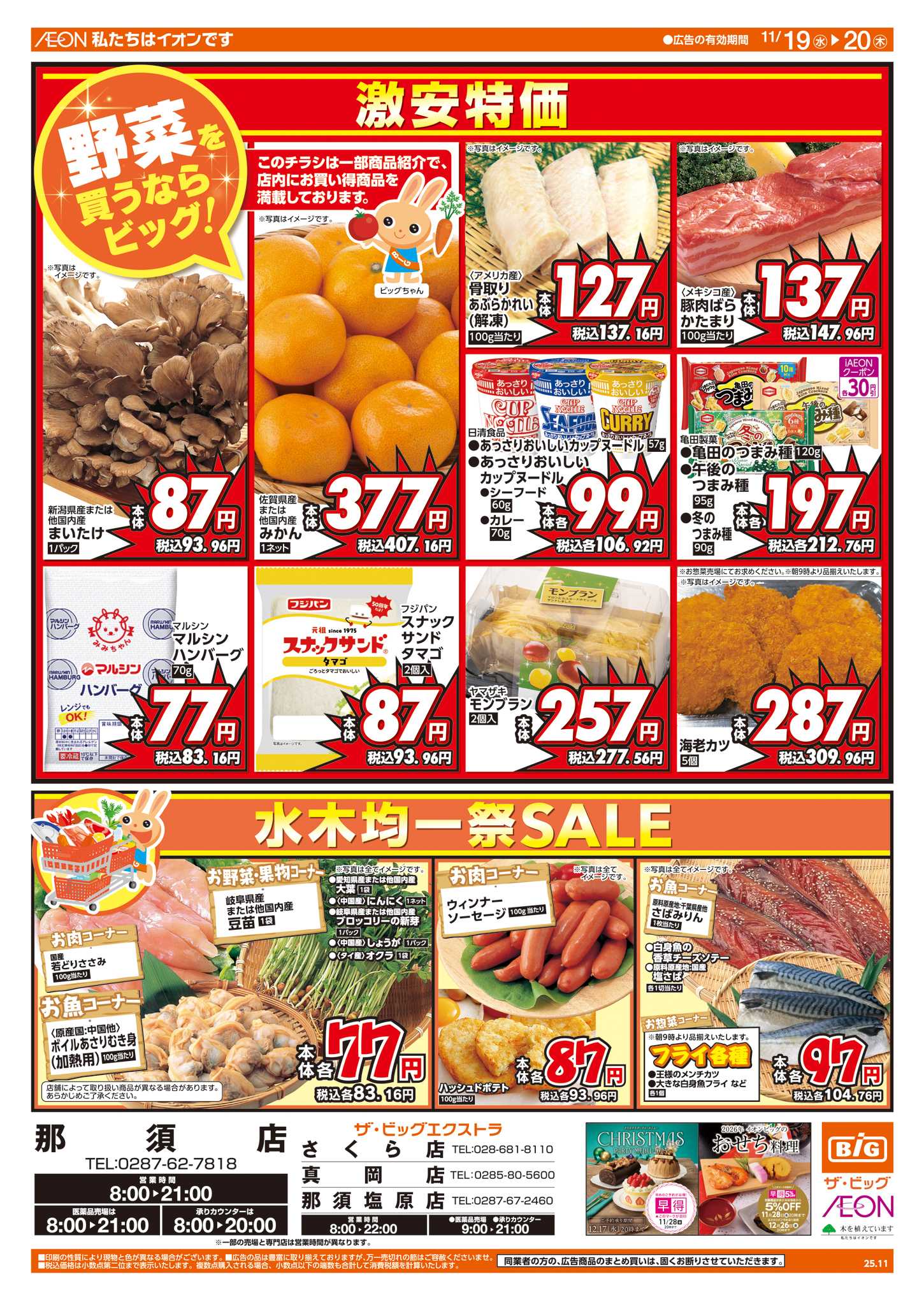 ザ・ビッグエクストラ あす11/20(木)はお客さま感謝デー