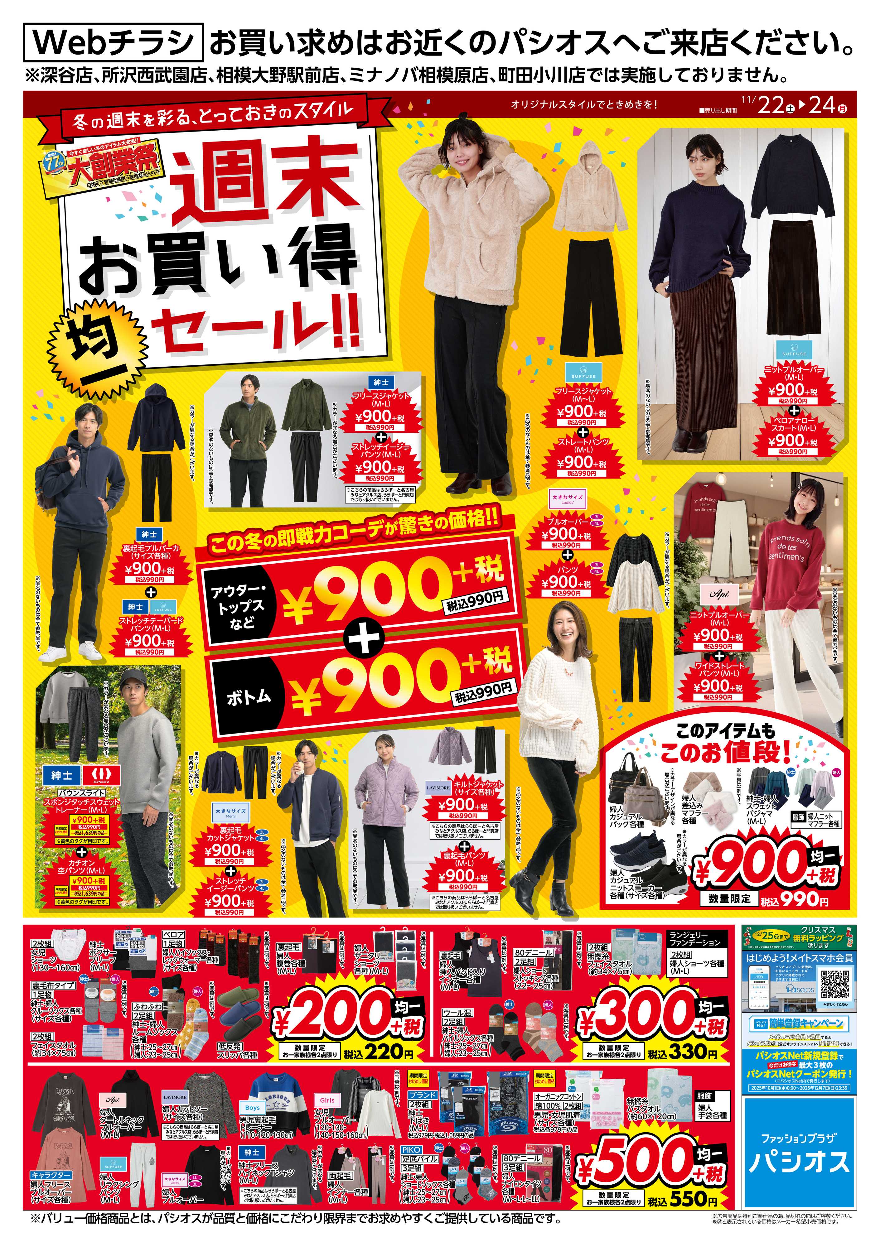 パシオス 週末お買い得均一セール！