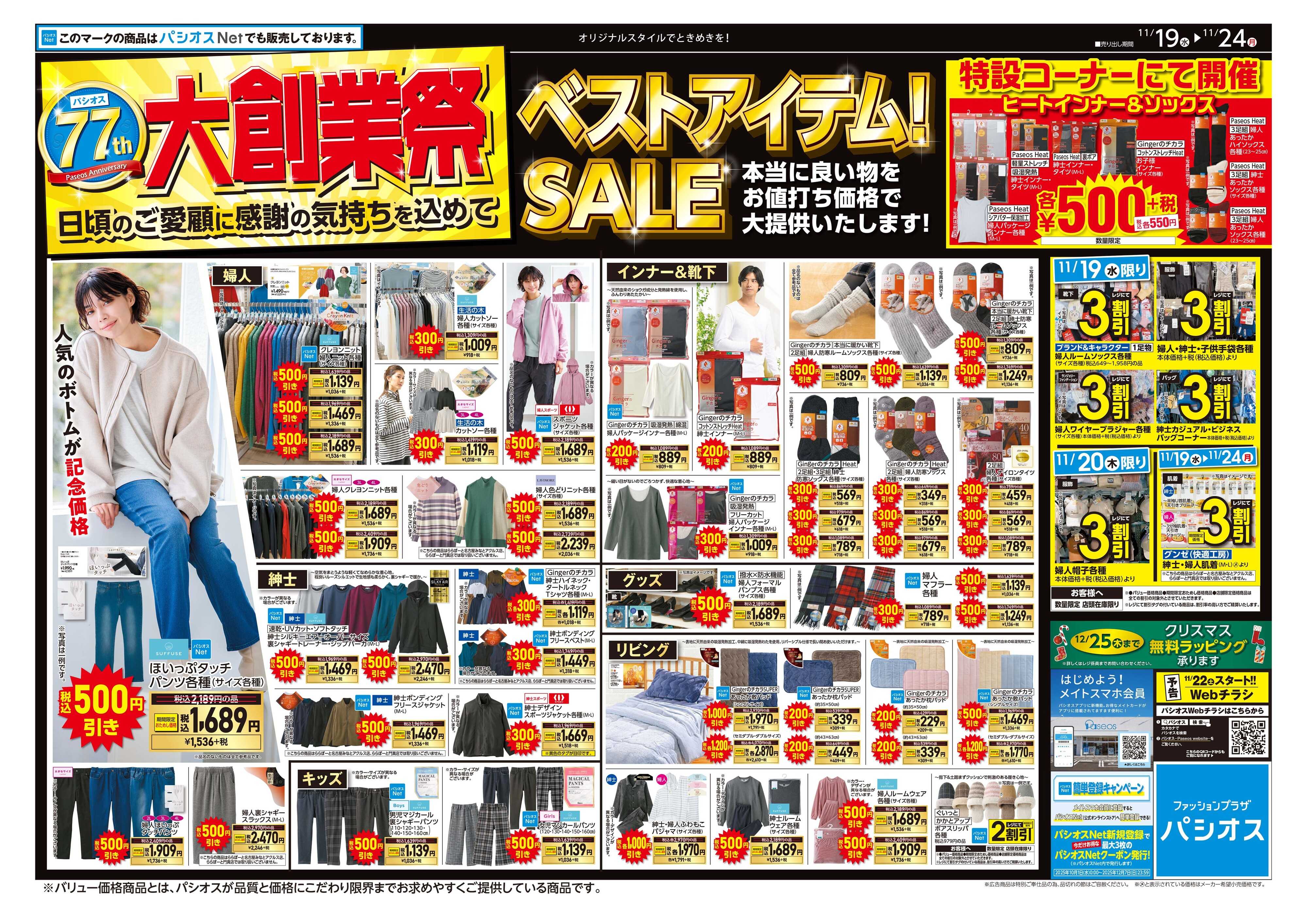 パシオス パシオス大創業祭！ベストアイテムSALE