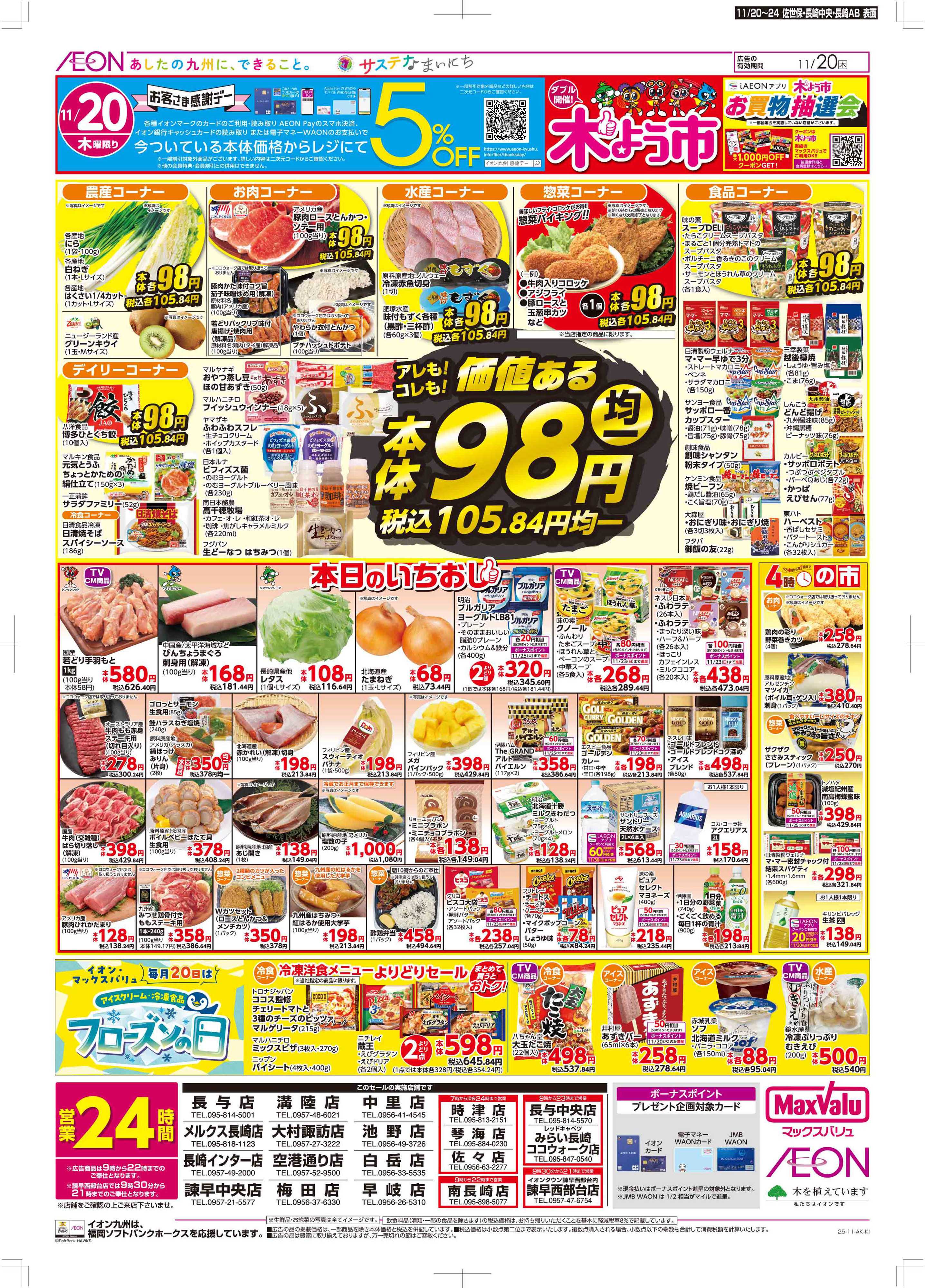 マックスバリュ 木曜市/感謝デー